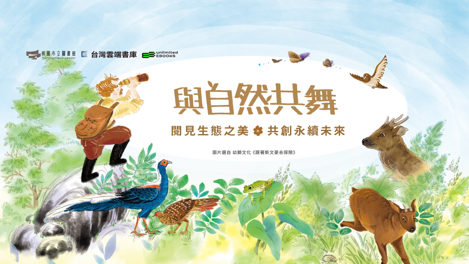 主題書展｜與自然共舞
