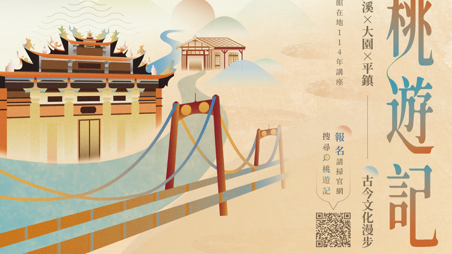 桃遊記-古今文化散步