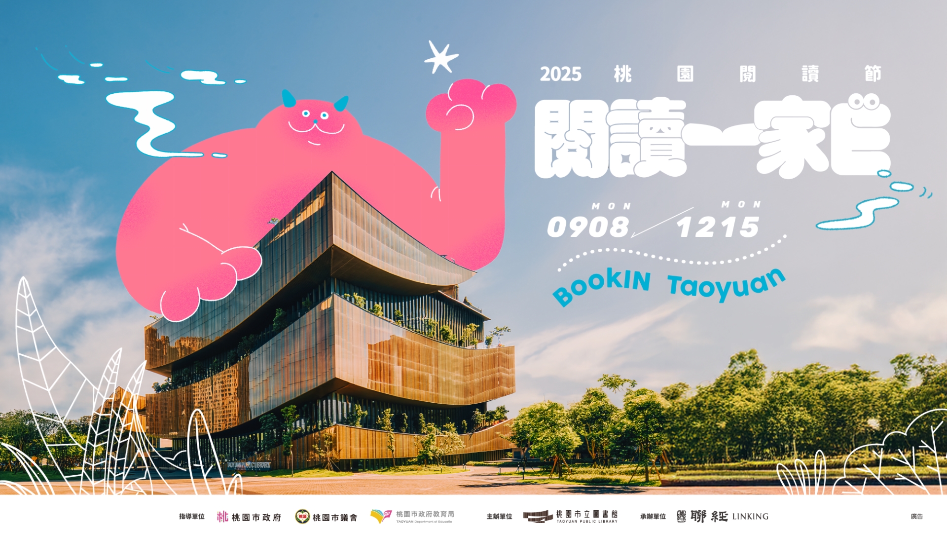 2025桃園閱讀節 BookIN Taoyuan 閱讀一家E