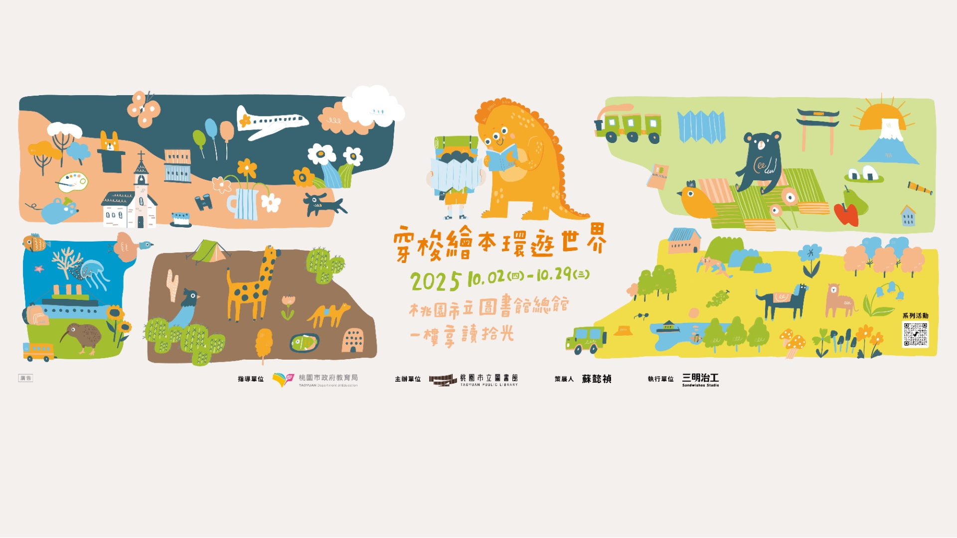 穿梭繪本 環遊世界》The World Through Picture Books 國際繪本展