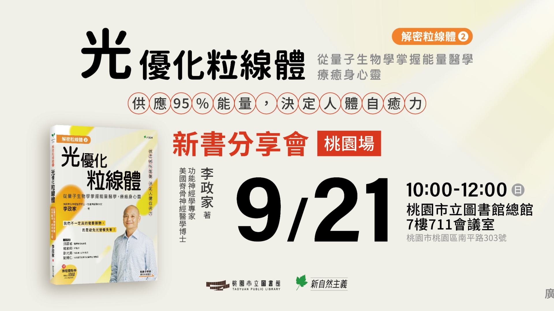【總館活動】《解密粒線體②光營養優化粒線體》新書分享會