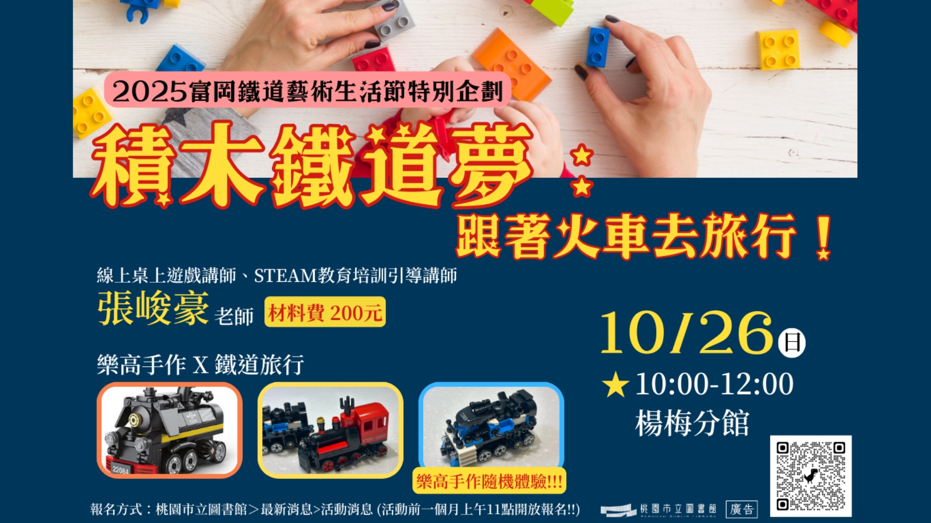 [楊梅活動]10/26(日)積木鐵道夢：跟著火車去旅行！🔔建議年齡4歲以上