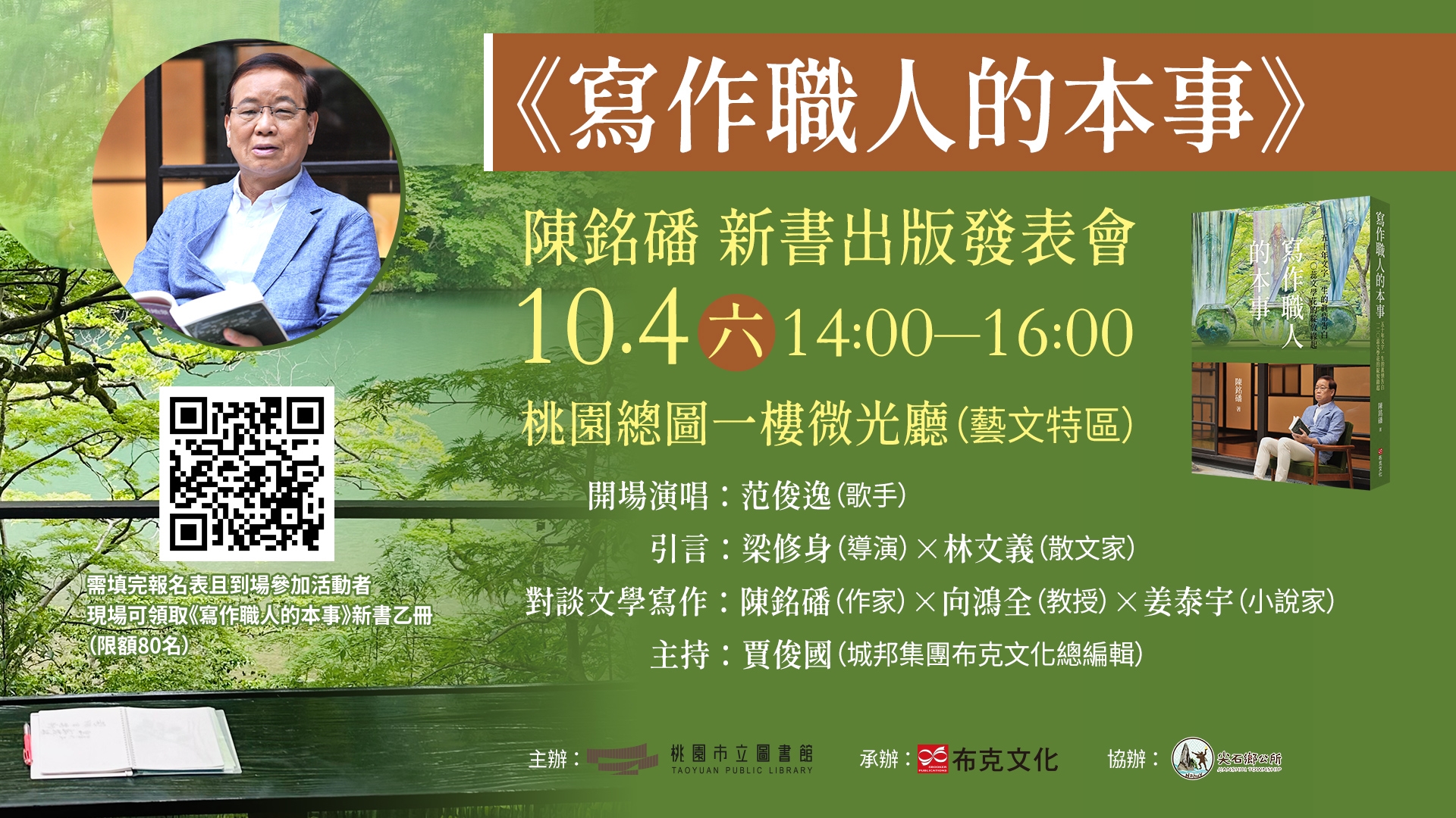 【總館活動】寫作職人的本事： 陳銘磻寫作出版50年第120本書發表會