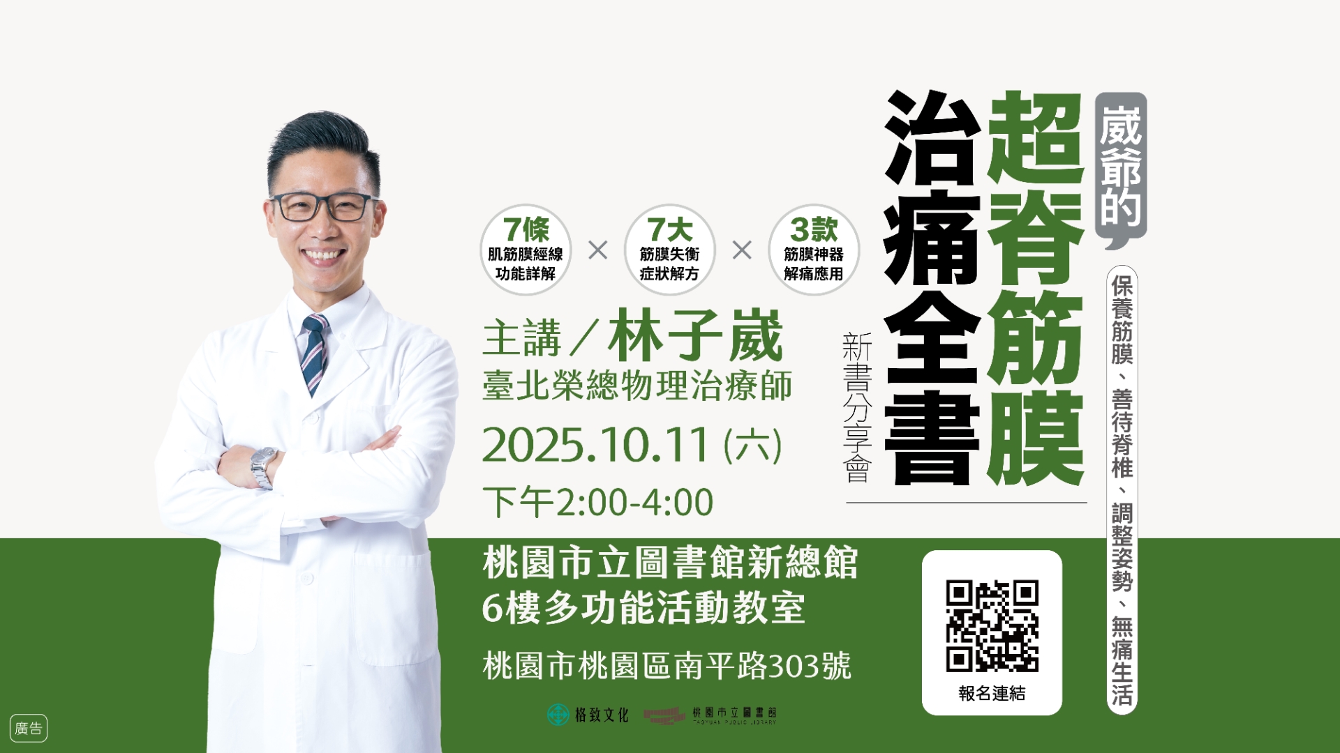 《崴爺的超脊筋膜治痛全書》新書分享會