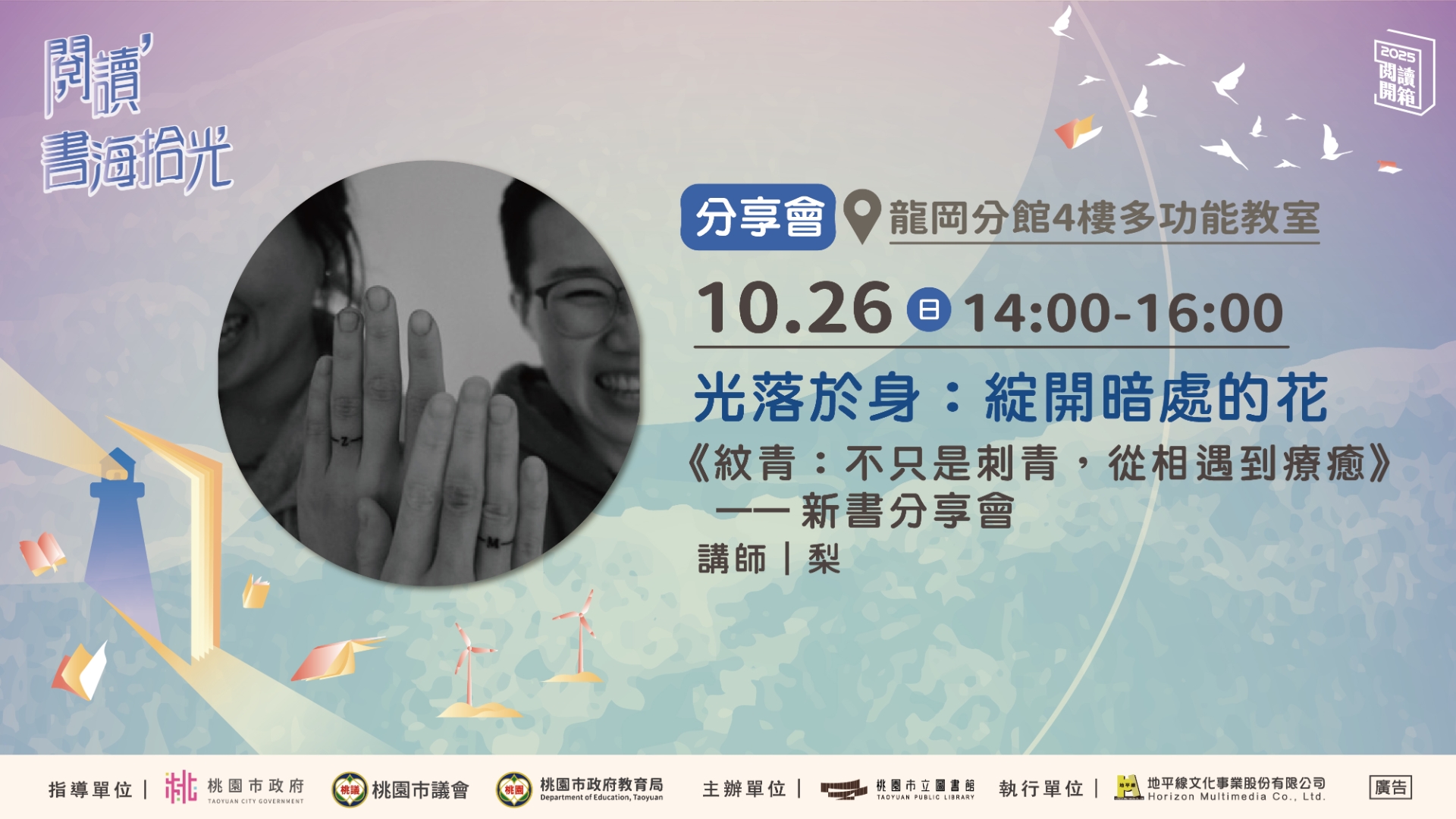【桃園閱讀開箱】梨：《紋青：不只是刺青，從相遇到療癒》新書分享會