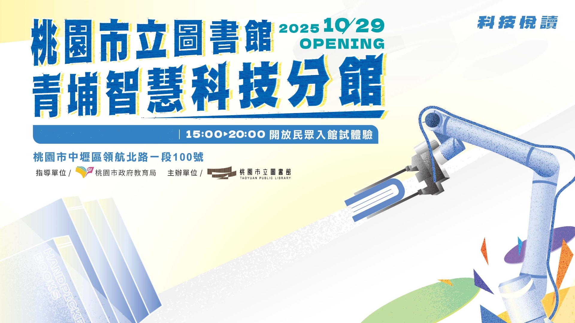 青埔智慧科技分館10/29(三)15:00開放民眾試體驗!