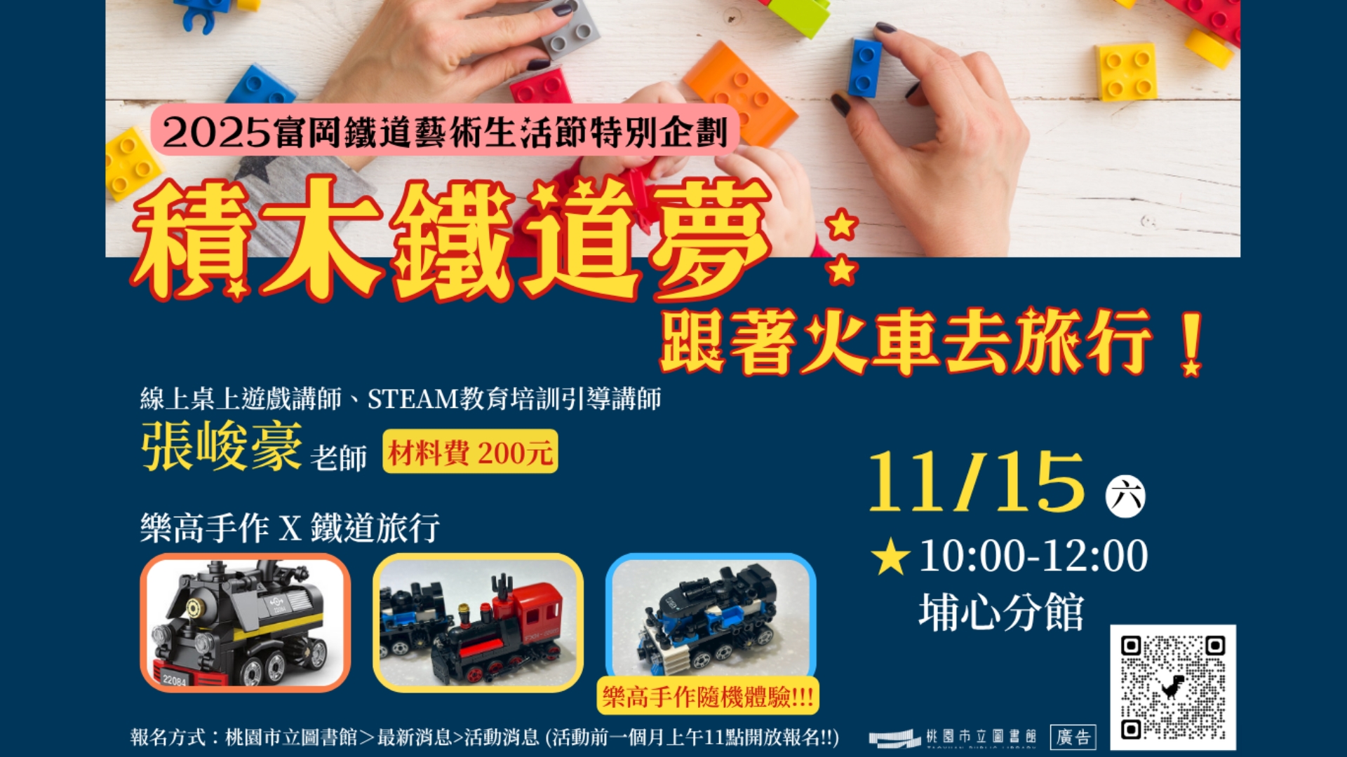[埔心活動]11/15(六)積木鐵道夢：跟著火車去旅行！🔔建議年齡4歲以上