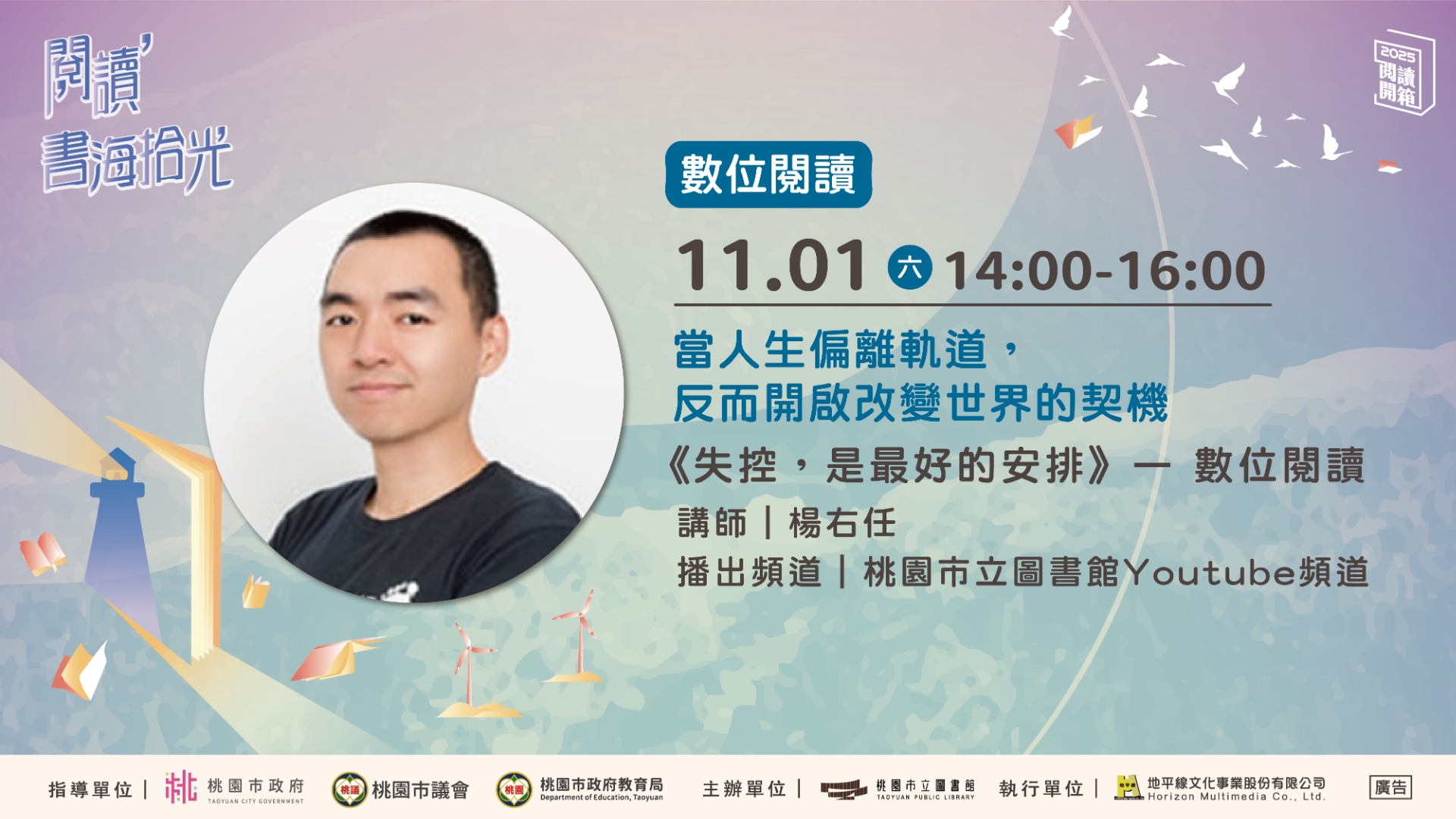 【桃園閱讀開箱】《失控，是最好的安排》— 數位閱讀