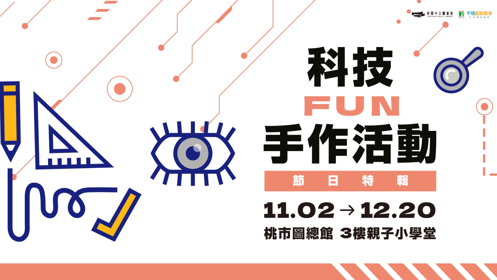 【總館活動】科技FUN手作活動-《節慶特輯》