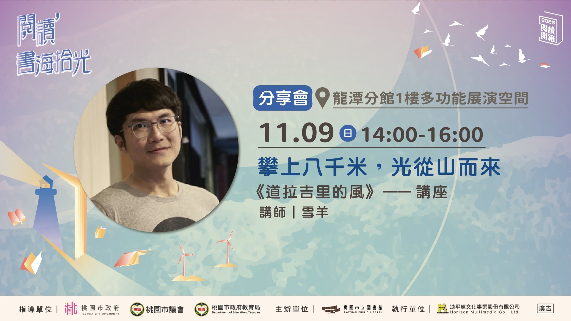 【桃園閱讀開箱】雪羊：攀上八千米，光從山而來—《道拉吉里的風》講座