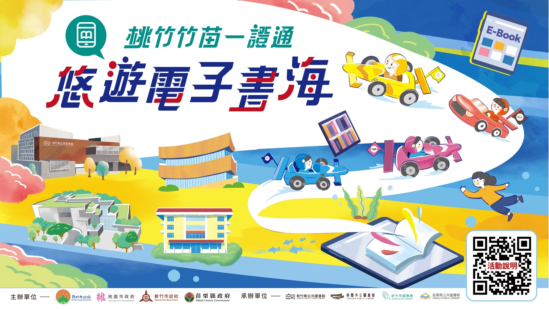 桃竹竹苗悠遊電子書海