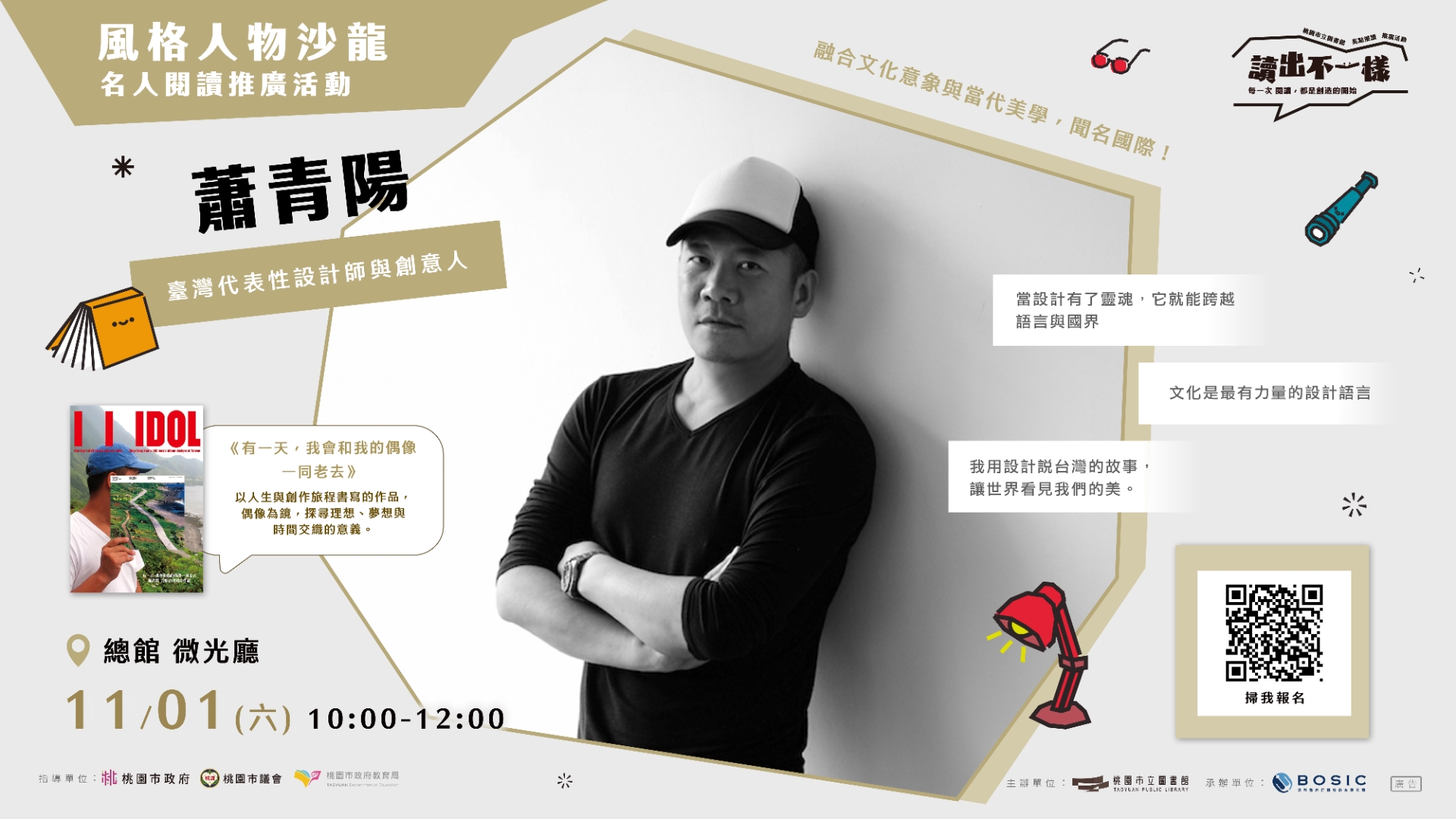 風格人物沙龍《蕭青陽-有一天，我會和我的偶像一同老去》
