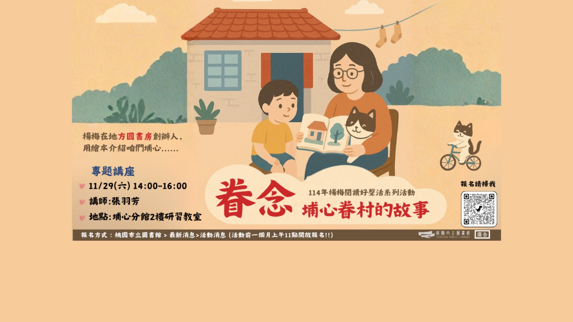 [埔心活動] 11/29(六)眷念-埔心眷村的故事