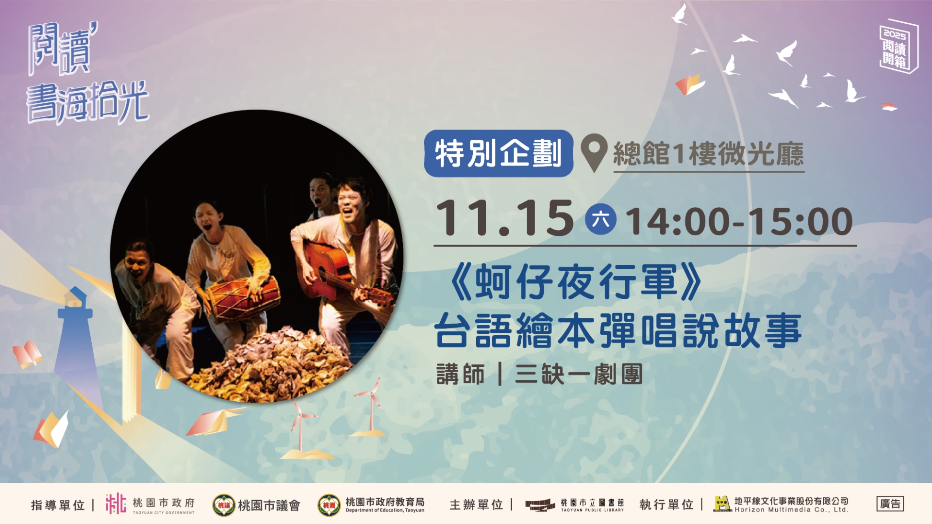 【桃園閱讀開箱】《蚵仔夜行軍》繪本彈唱說故事×特別企劃