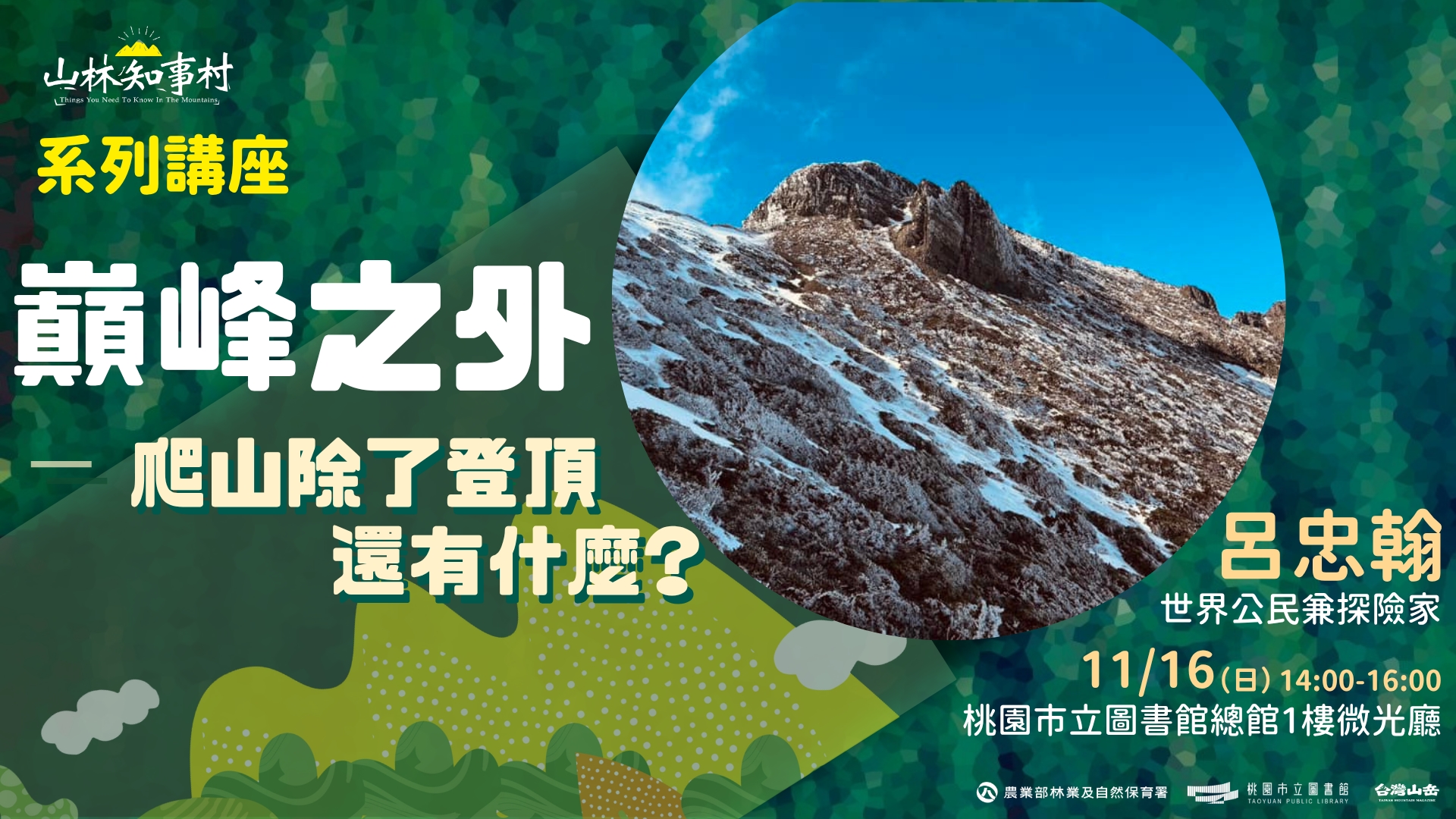 【總館活動】山林知事村系列講座桃園場| 巔峰之外 : 爬山除了登頂還有什麼?