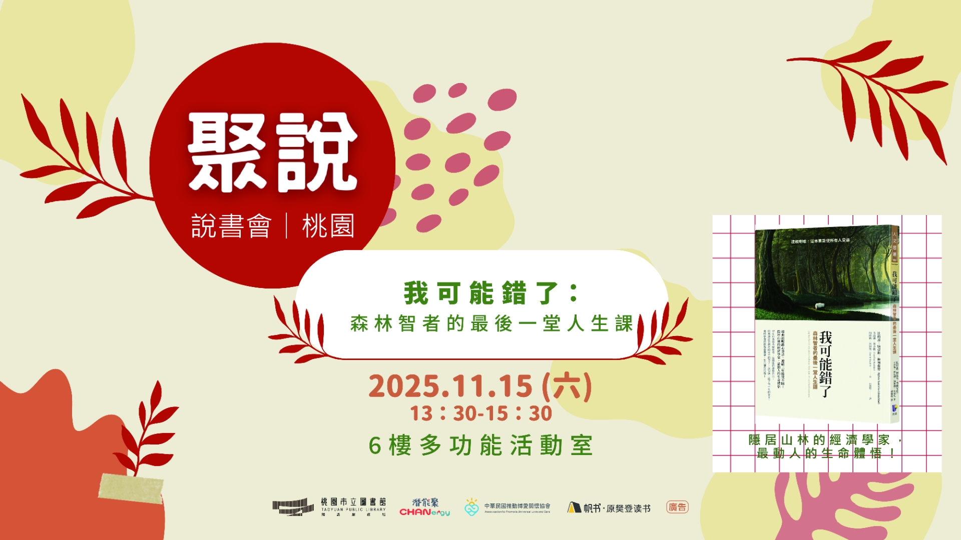 【總館活動】《我可能錯了：森林智者的最後一堂人生課》說書會