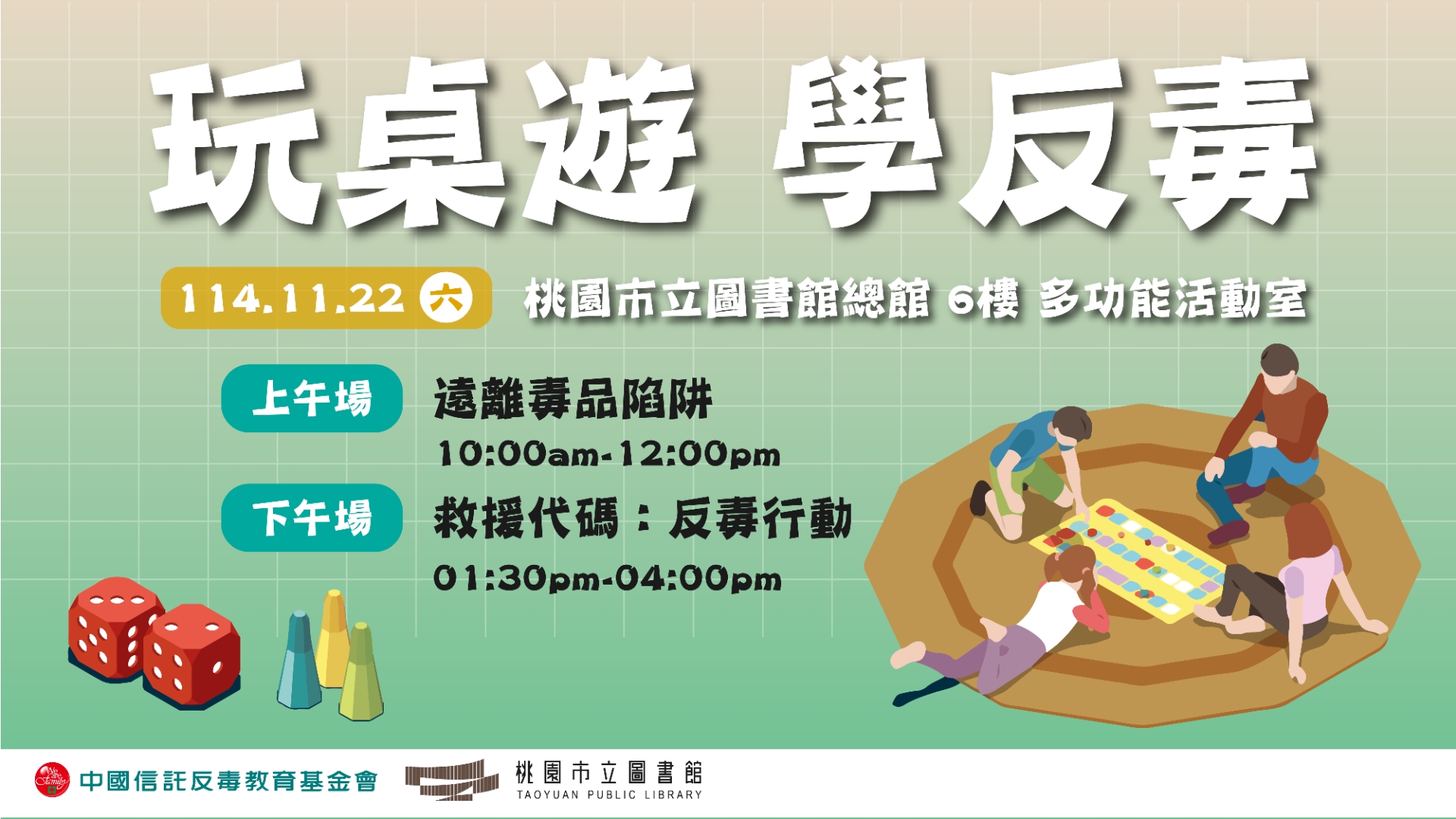總館【玩桌遊・學反毒】桌遊培訓活動