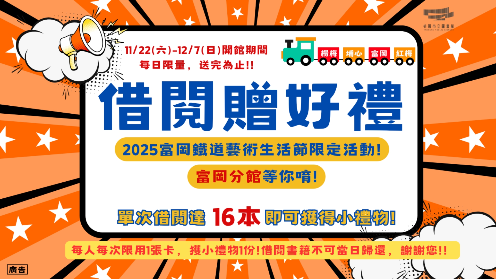 【2025富岡鐵道藝術生活節 × 桃市圖楊梅區4分館限定活動】11/22(六)開跑!!!