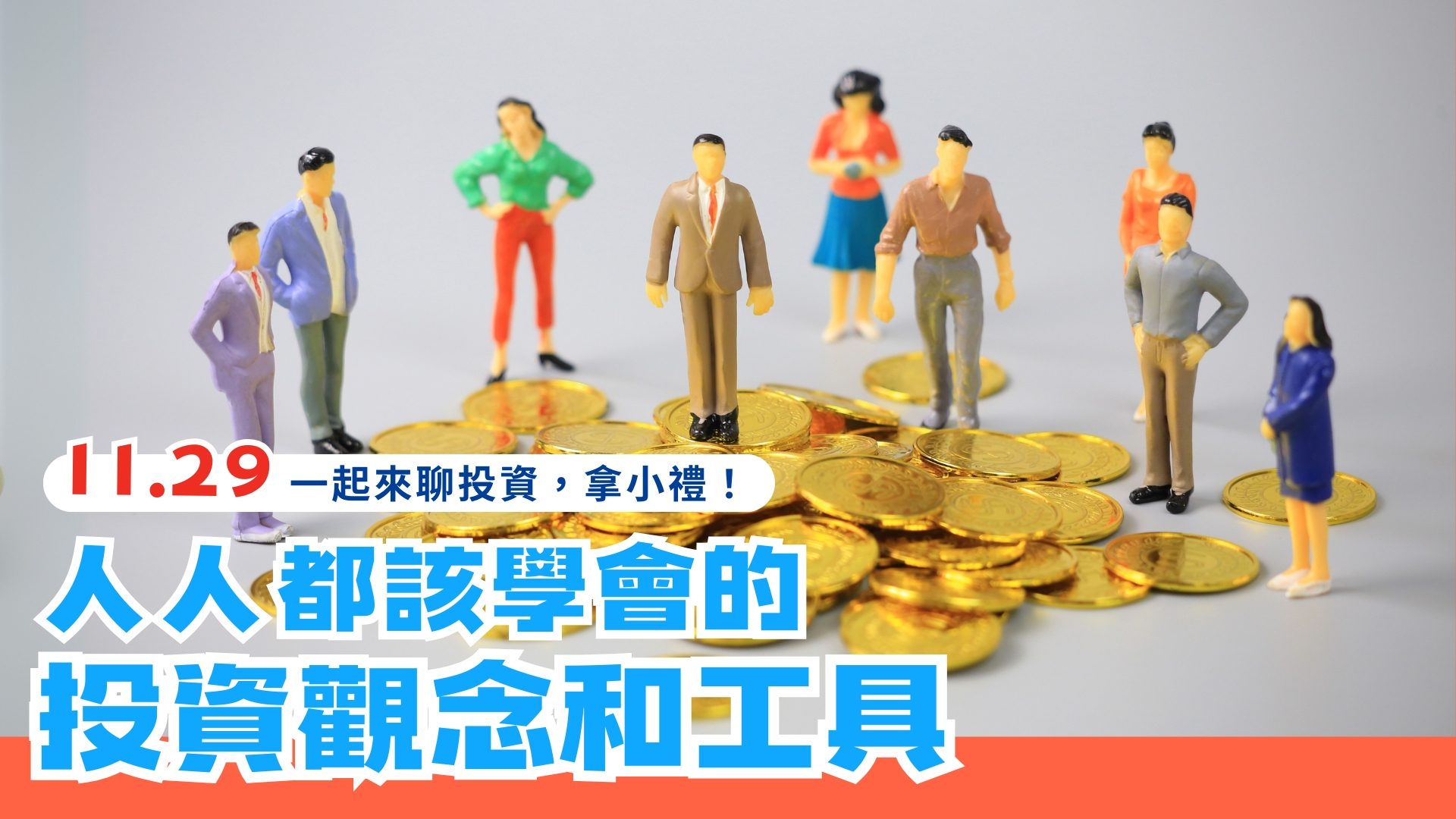 【總館活動】人人都該學會的投資觀念和工具