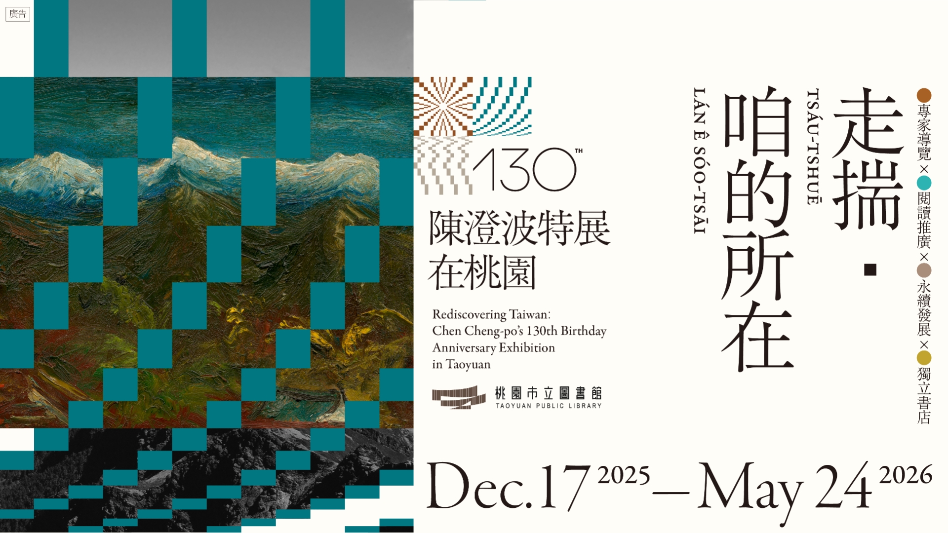 走揣・咱的所在－陳澄波特展在桃園