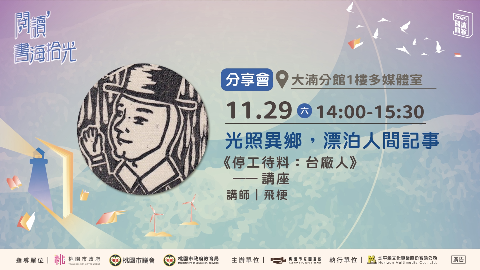 【桃園閱讀開箱】光照異鄉，漂泊人間記事—《停工待料：台廠人》講座