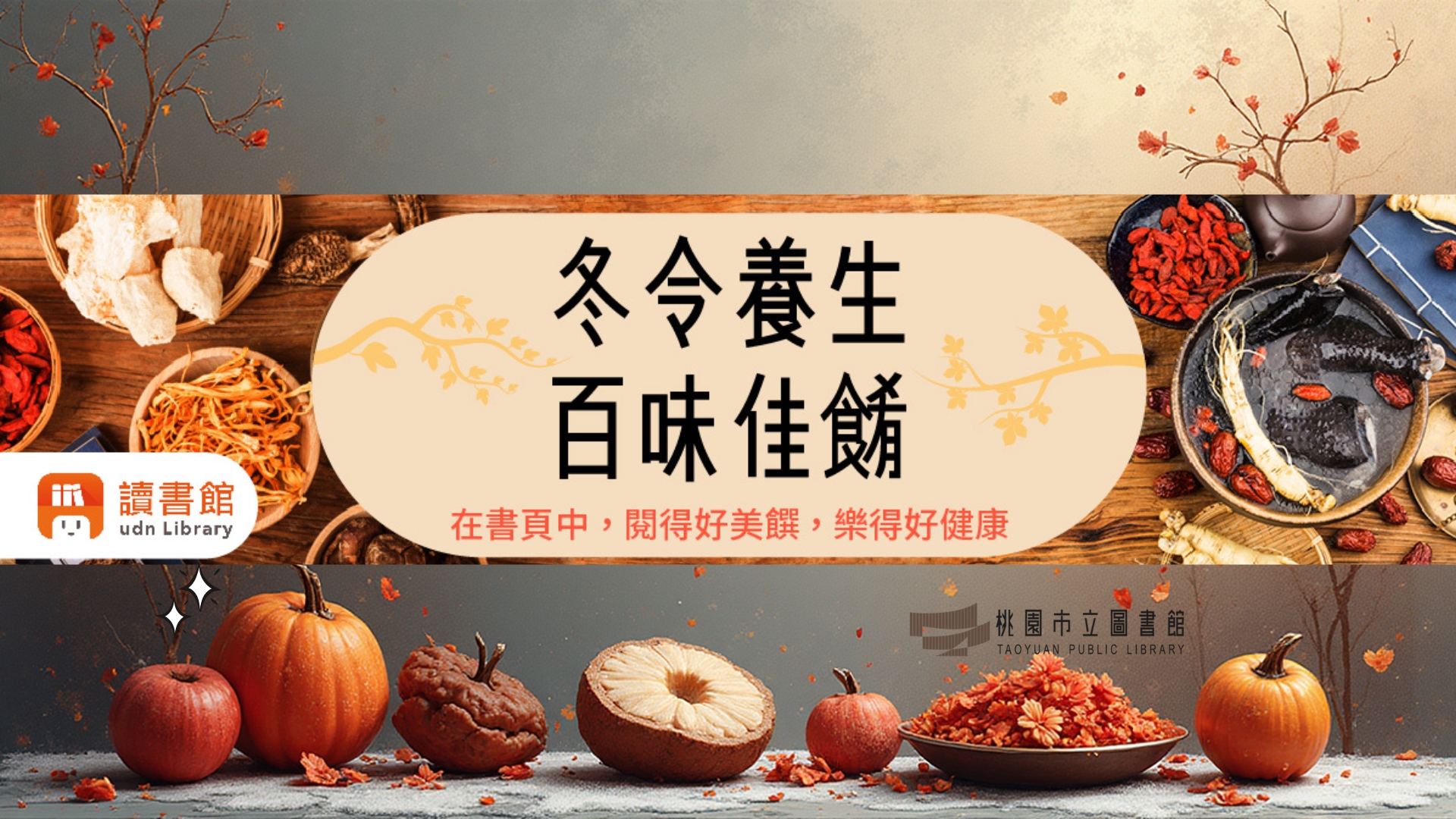 UDN-冬令養生，百味佳餚 — 在書頁中