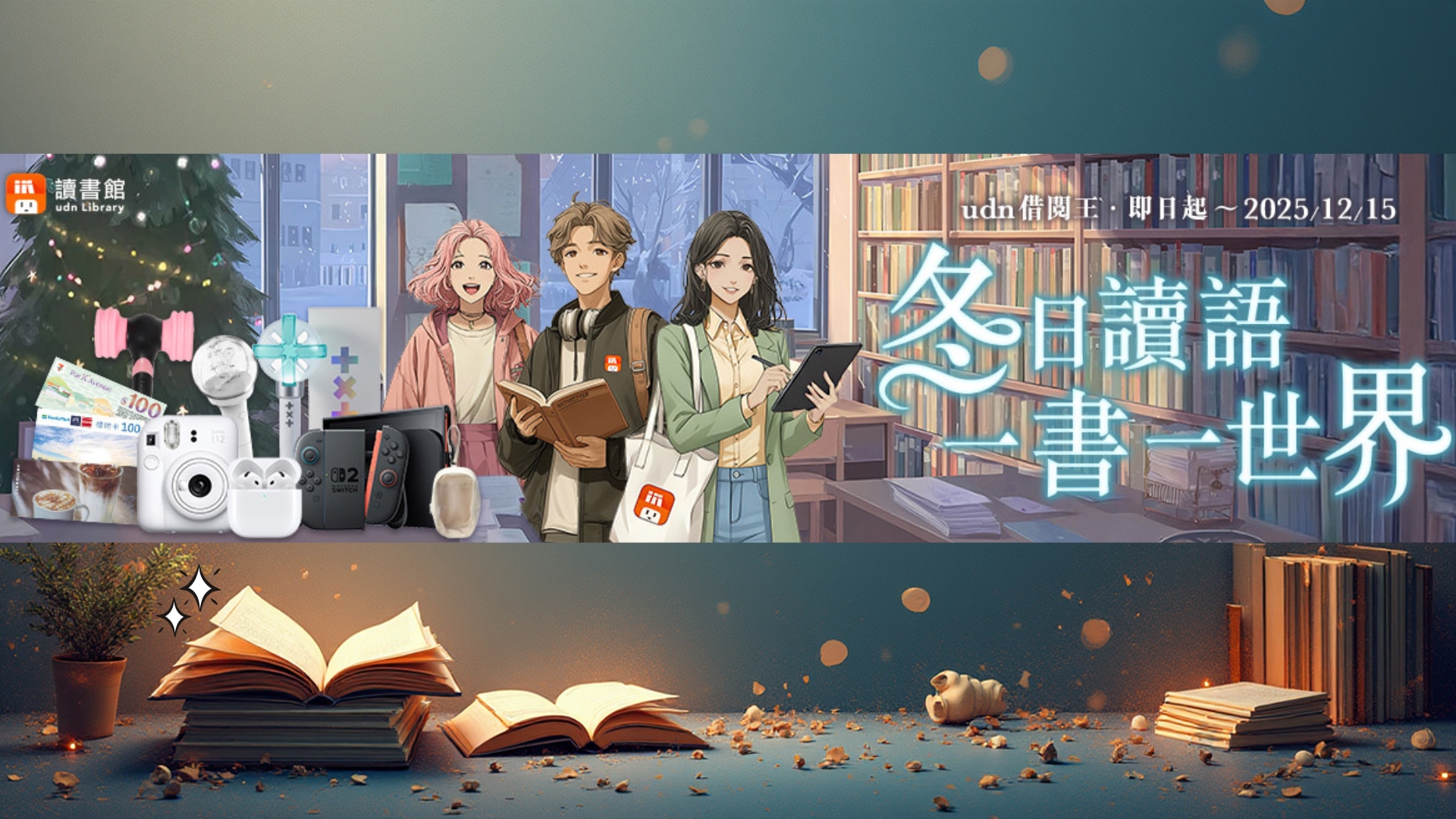 udn借閱王‧冬日讀語 ◆ 一書一世界