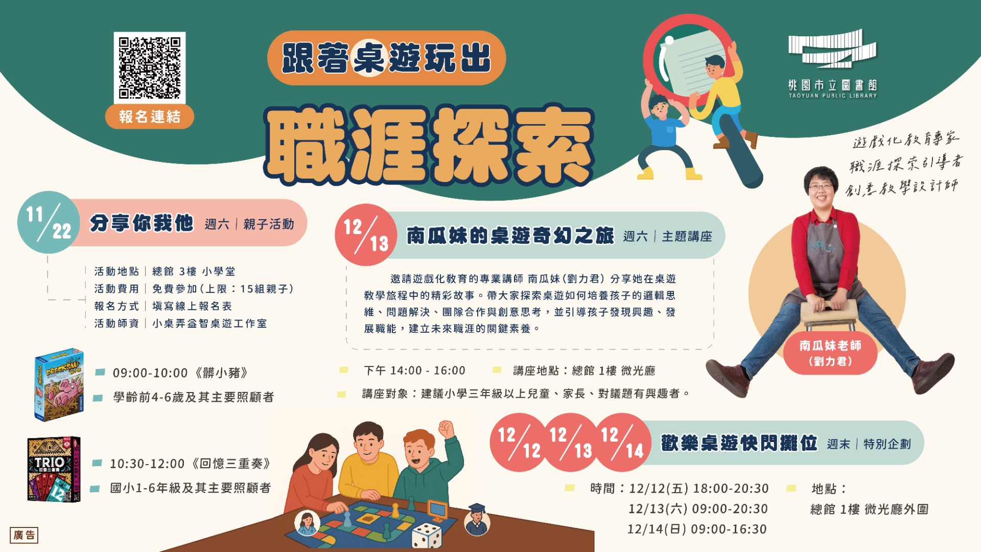 【 跟著桌遊玩出職涯探索 】主題講座× 歡樂桌遊快閃攤位