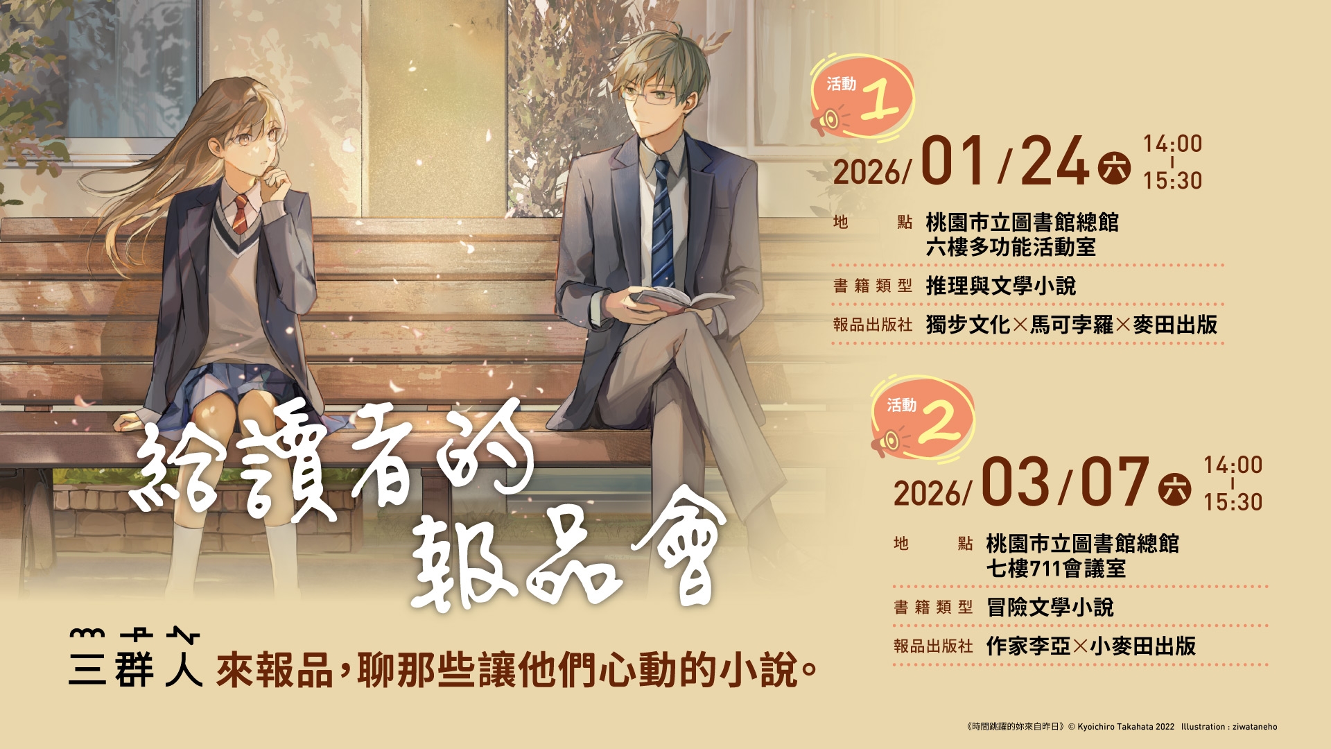 給讀者的報品會：三群人來報品，聊那些讓他們心動的小說。