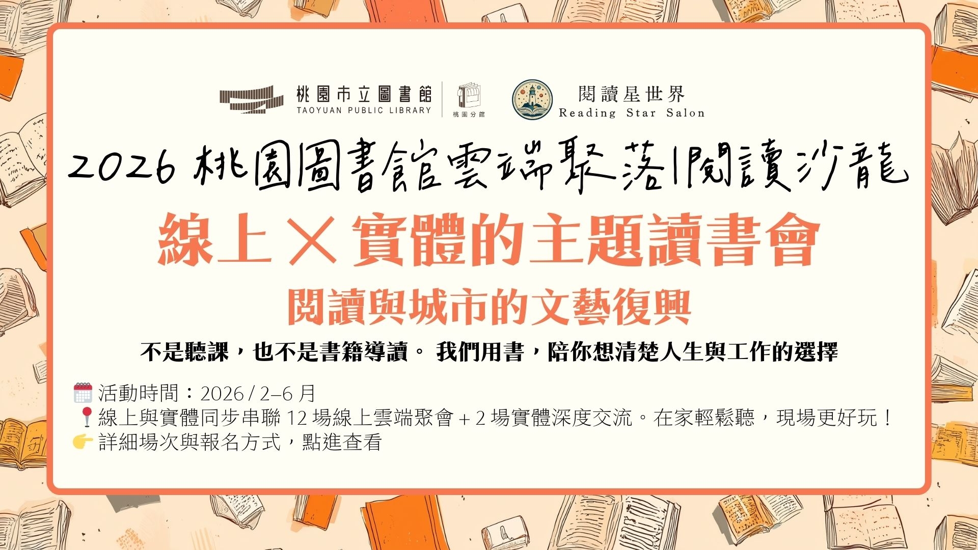 「桃園圖書館雲端聚落—閱讀與城市的文藝復興」 線上讀書會閱讀推廣系列活動