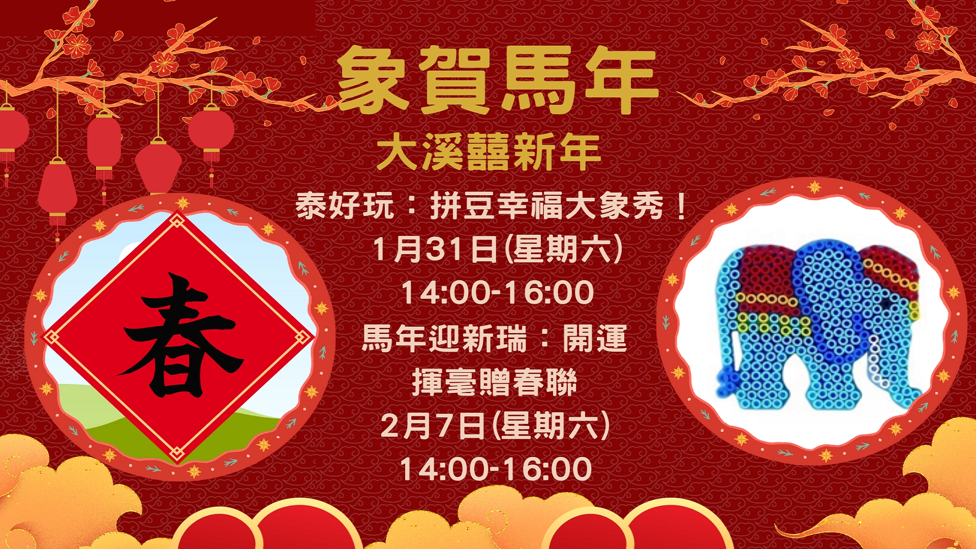 【大溪活動】-【象賀馬年】