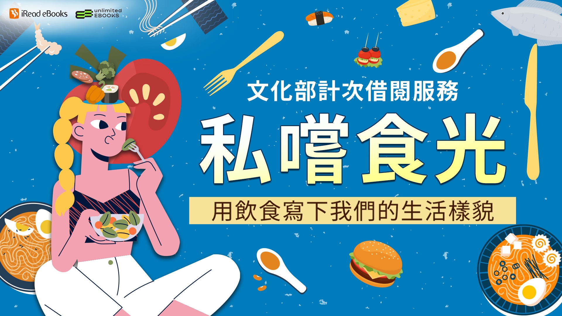 iREAD-【私嚐食光】