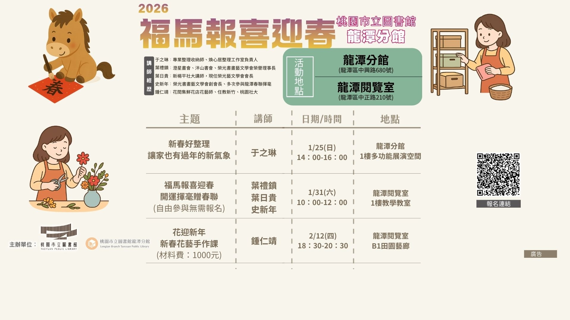 [龍潭活動]1/25(日)-2/12(二)福馬報喜迎春系列講座