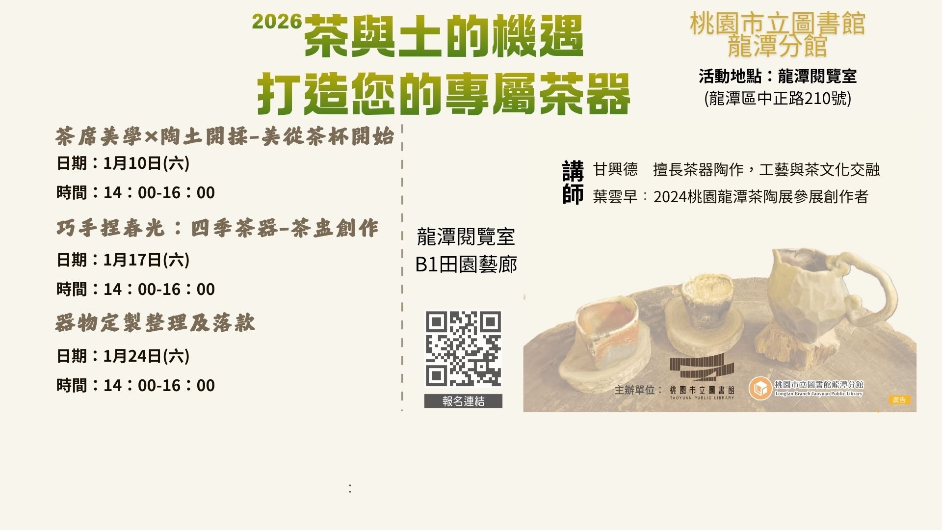 [龍潭活動]1/10(六)-1/24(六)茶與土的機遇~打造您的專屬茶器系列手作