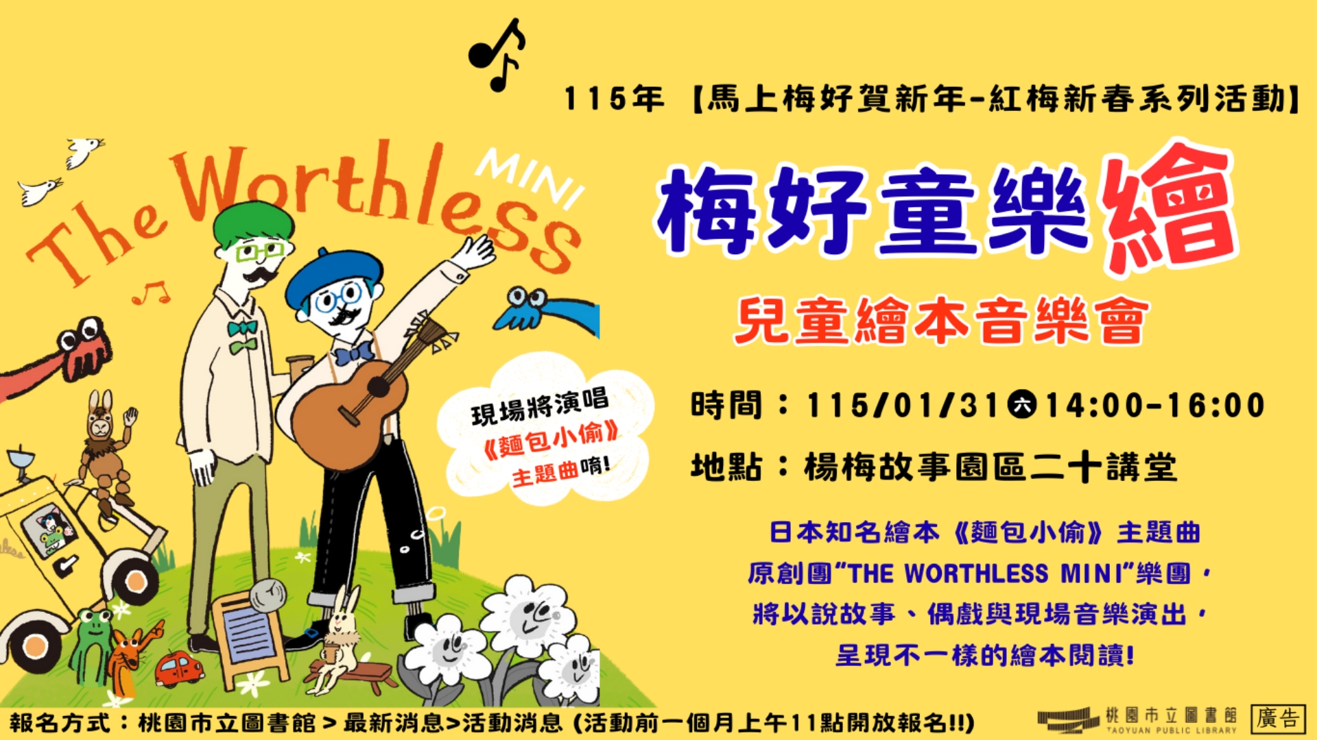 [紅梅活動]1/31(六) 梅好童樂繪-兒童繪本音樂會(附停車資訊)