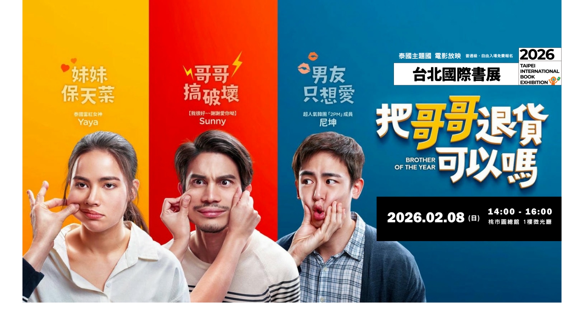 總館【把哥哥退貨可以嗎】電影放映