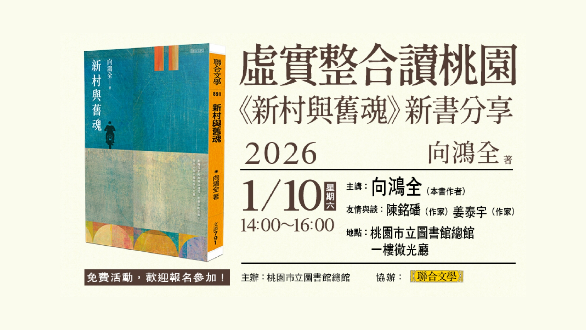 【新書分享】虛實整合讀桃園《新村與舊魂》新書分享會