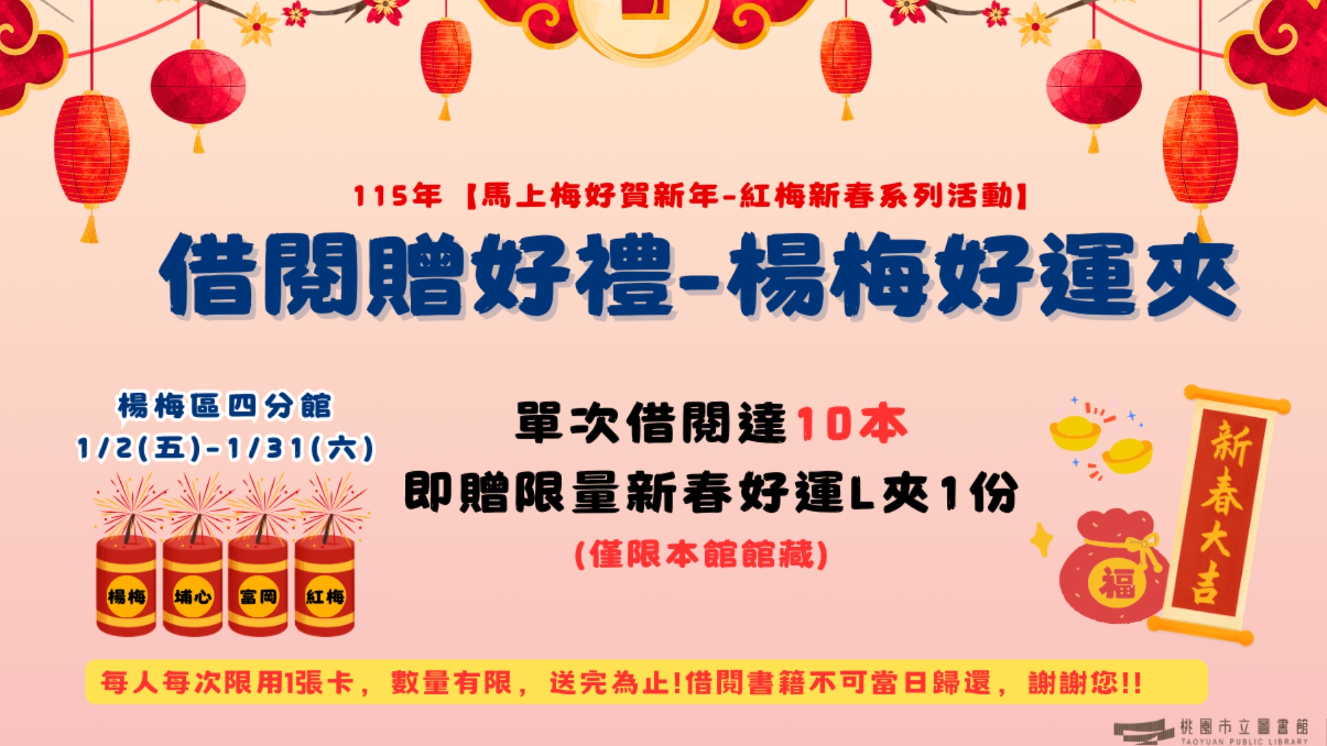 115年【馬上梅好賀新年-紅梅新春系列活動】借閱贈好禮-楊梅好運夾