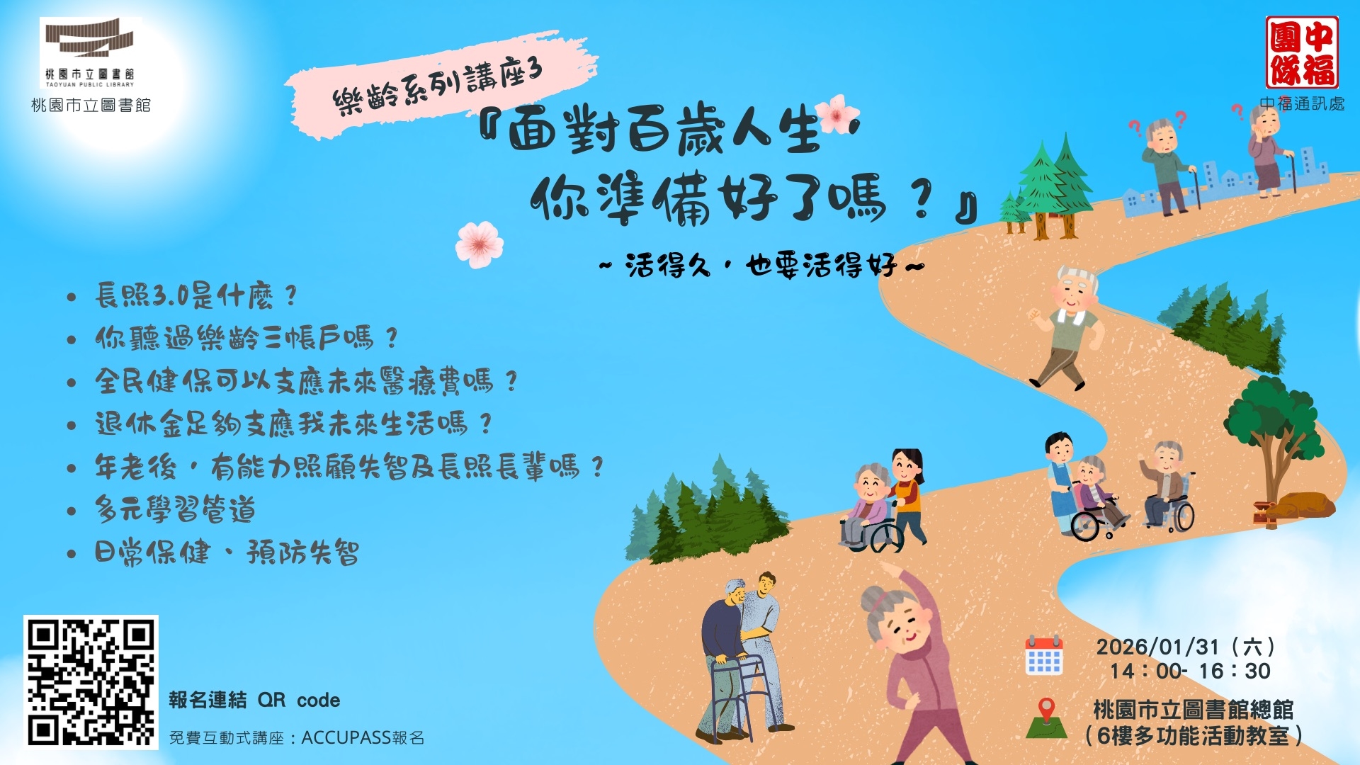 樂齡金融素養系列講座：【面對百歲人生，你準備好了沒？】