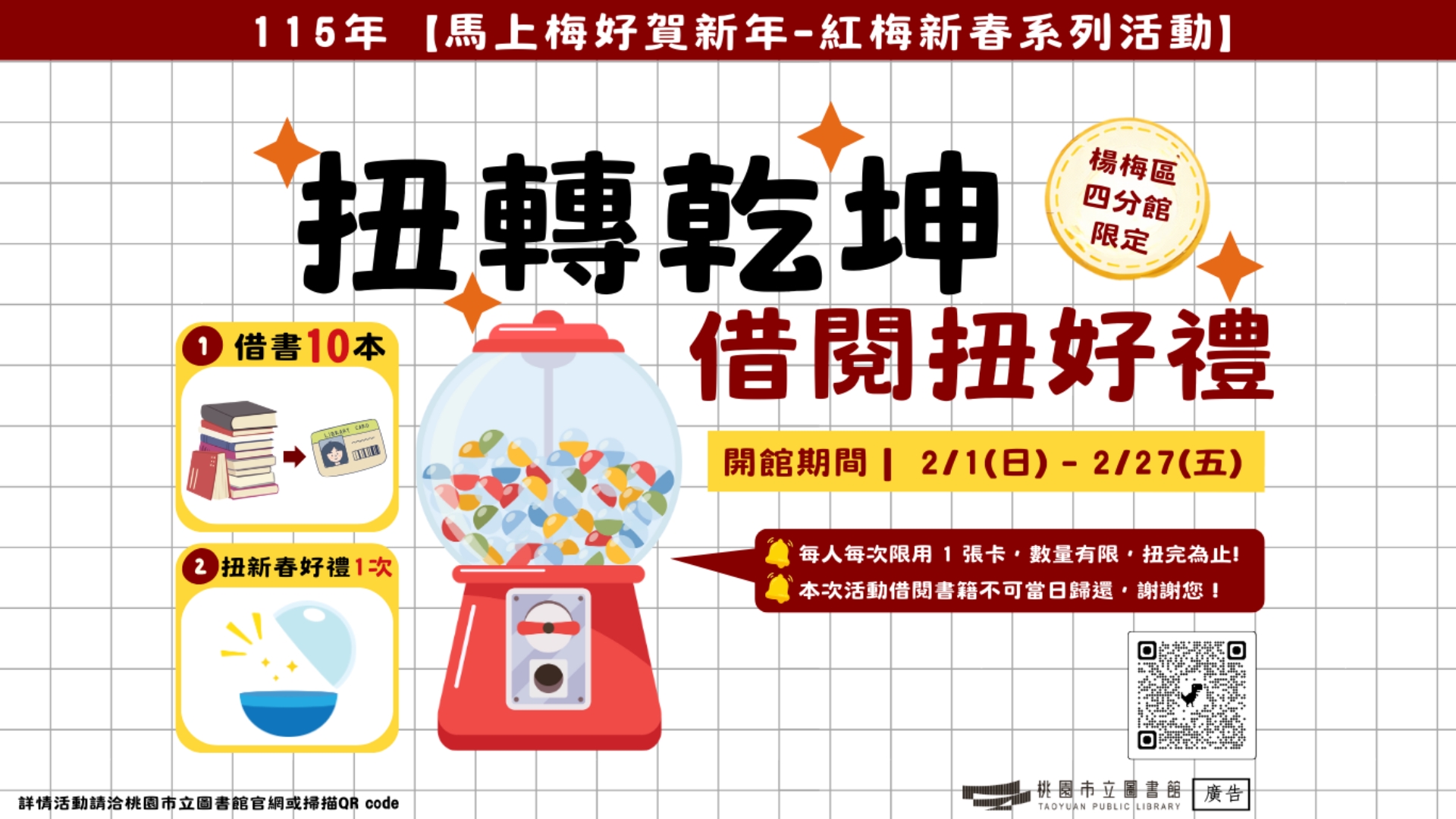 [楊梅區四分館]【馬上梅好賀新年-115年紅梅新春系列活動】扭轉乾坤-借閱扭好禮