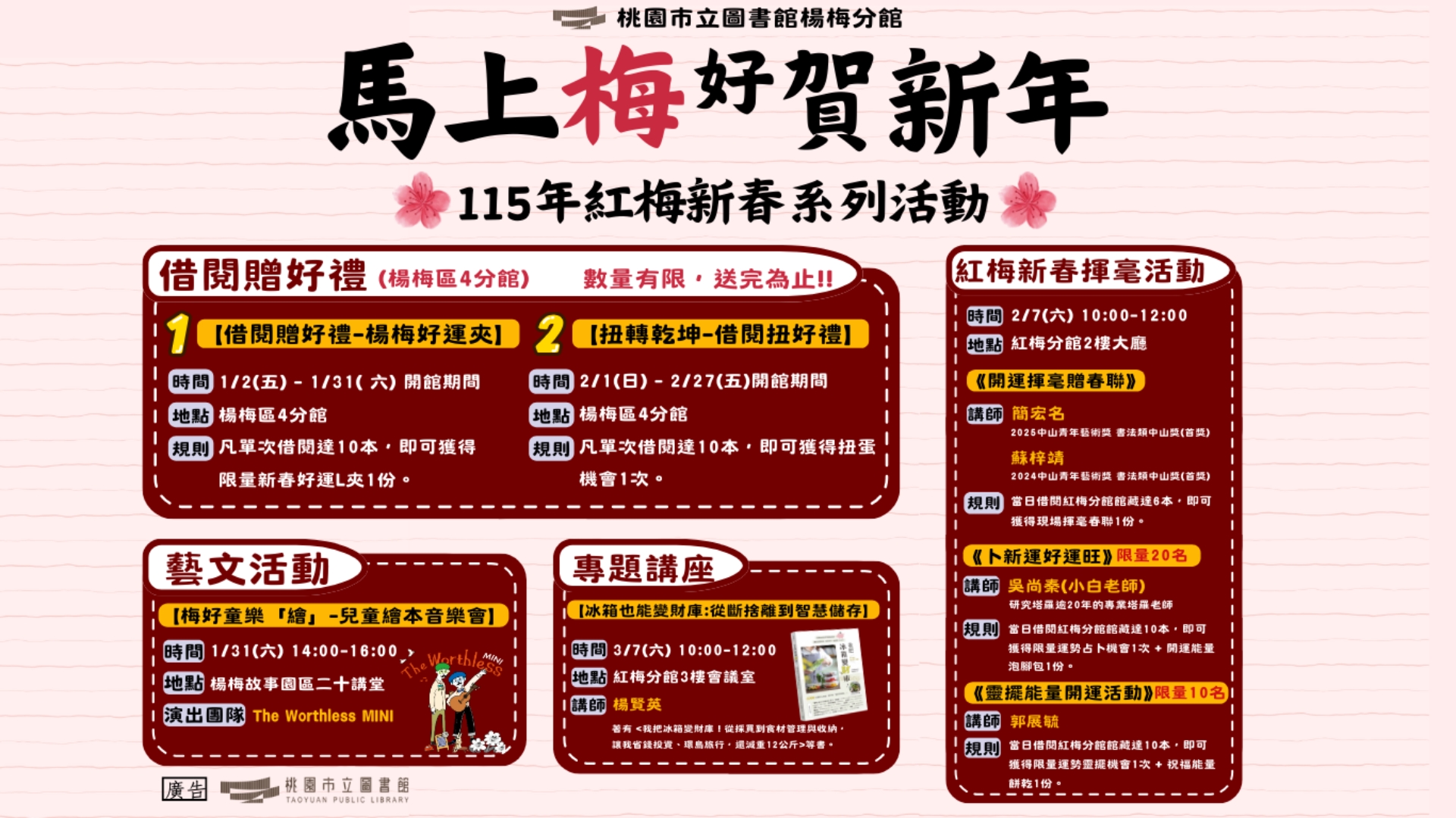 [楊梅區四分館]【馬上梅好賀新年-115年紅梅新春系列活動】