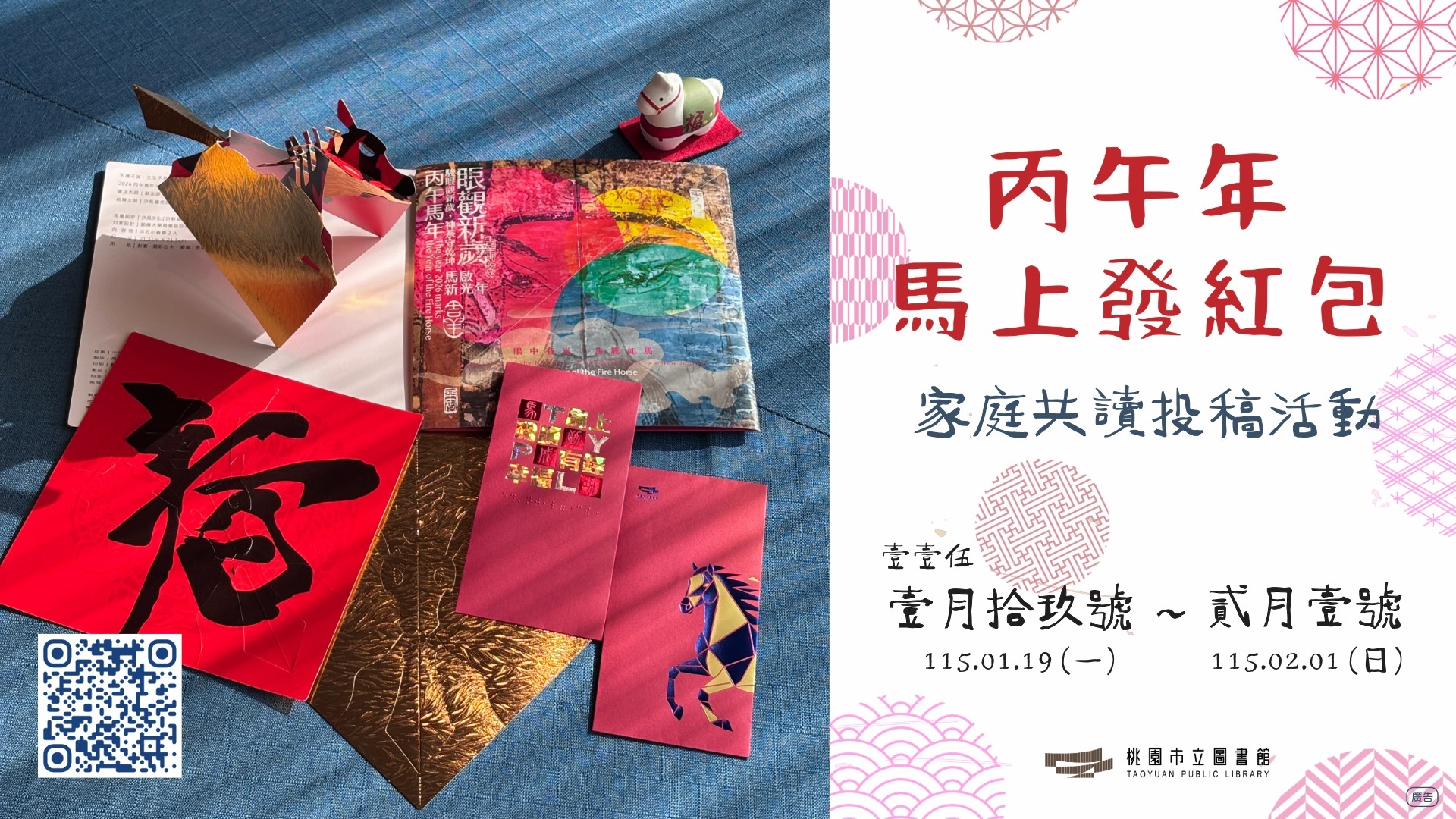 【🐎丙午年馬上發紅包】家庭共讀投稿活動