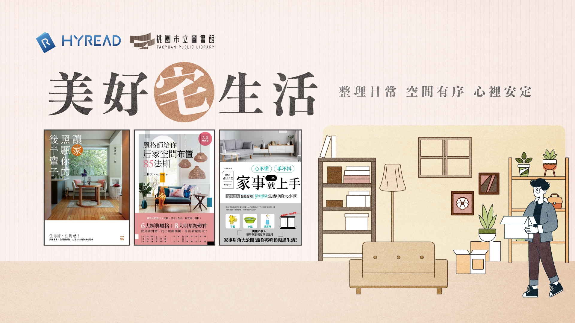 Hyread-2月美好宅生活主題書展