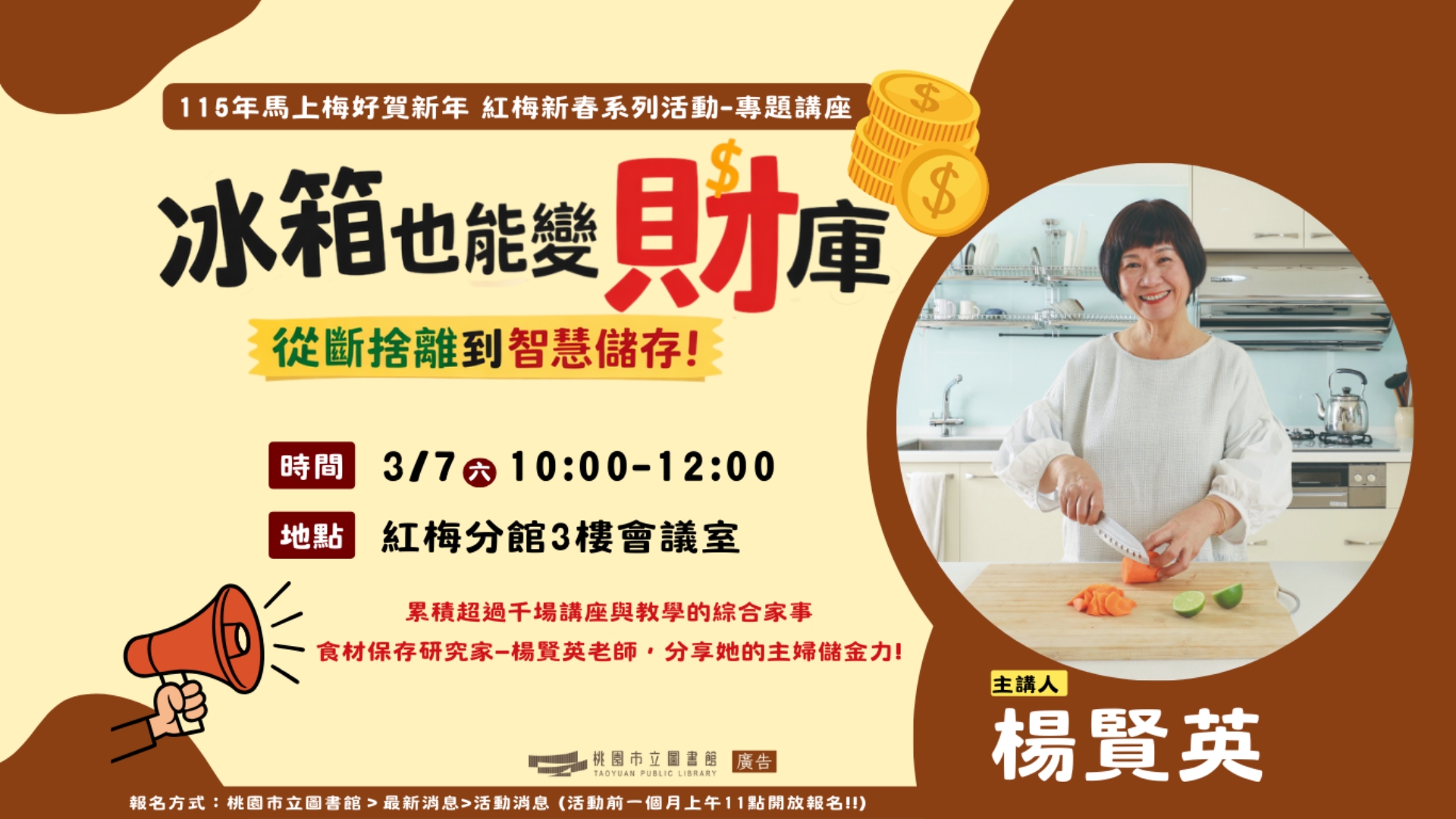 [紅梅活動]3/7(六)10:00【冰箱也能變財庫 從斷捨離到智慧儲存!】