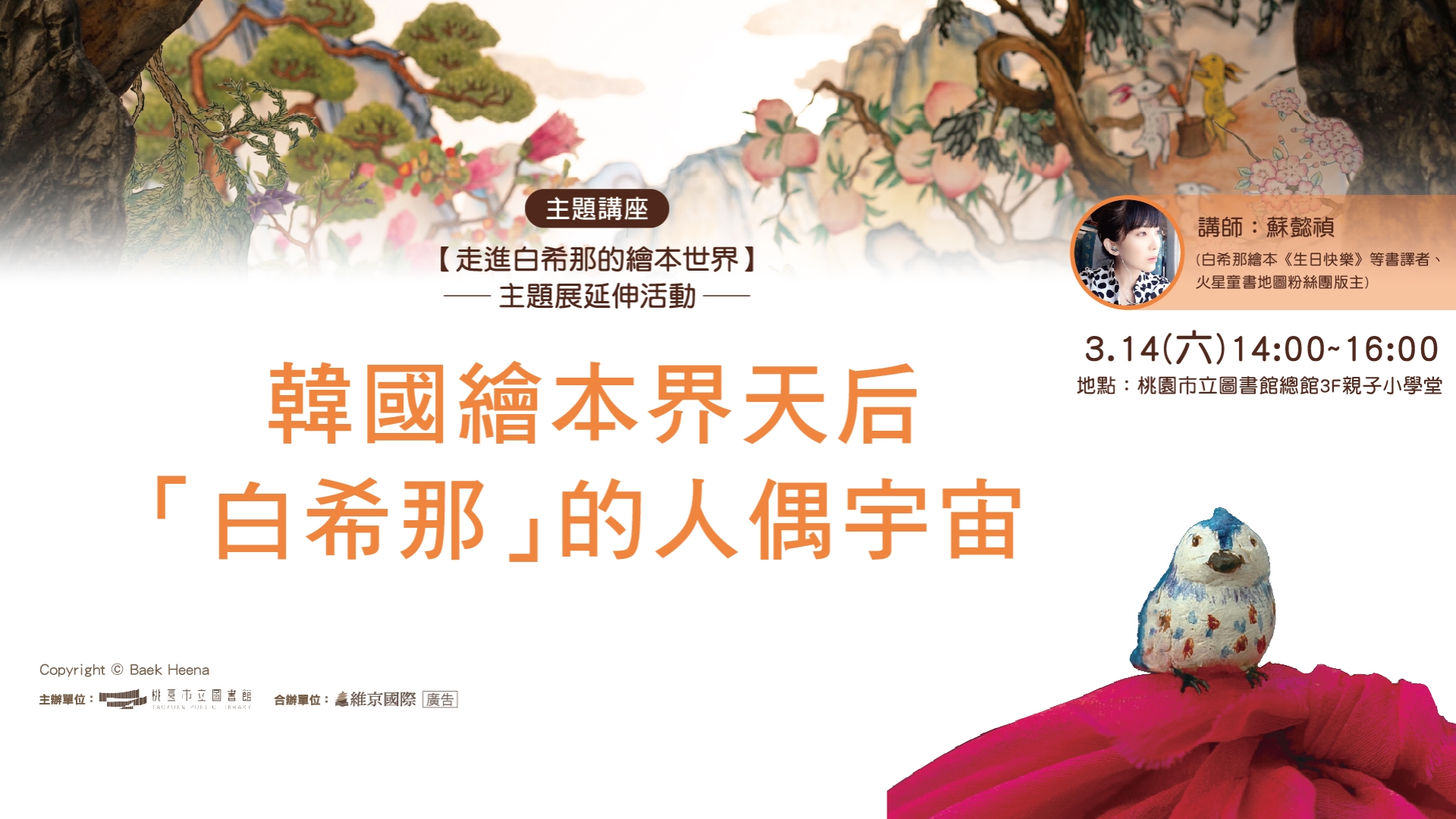 主題講座：韓國繪本界天后「白希那」的人偶宇宙