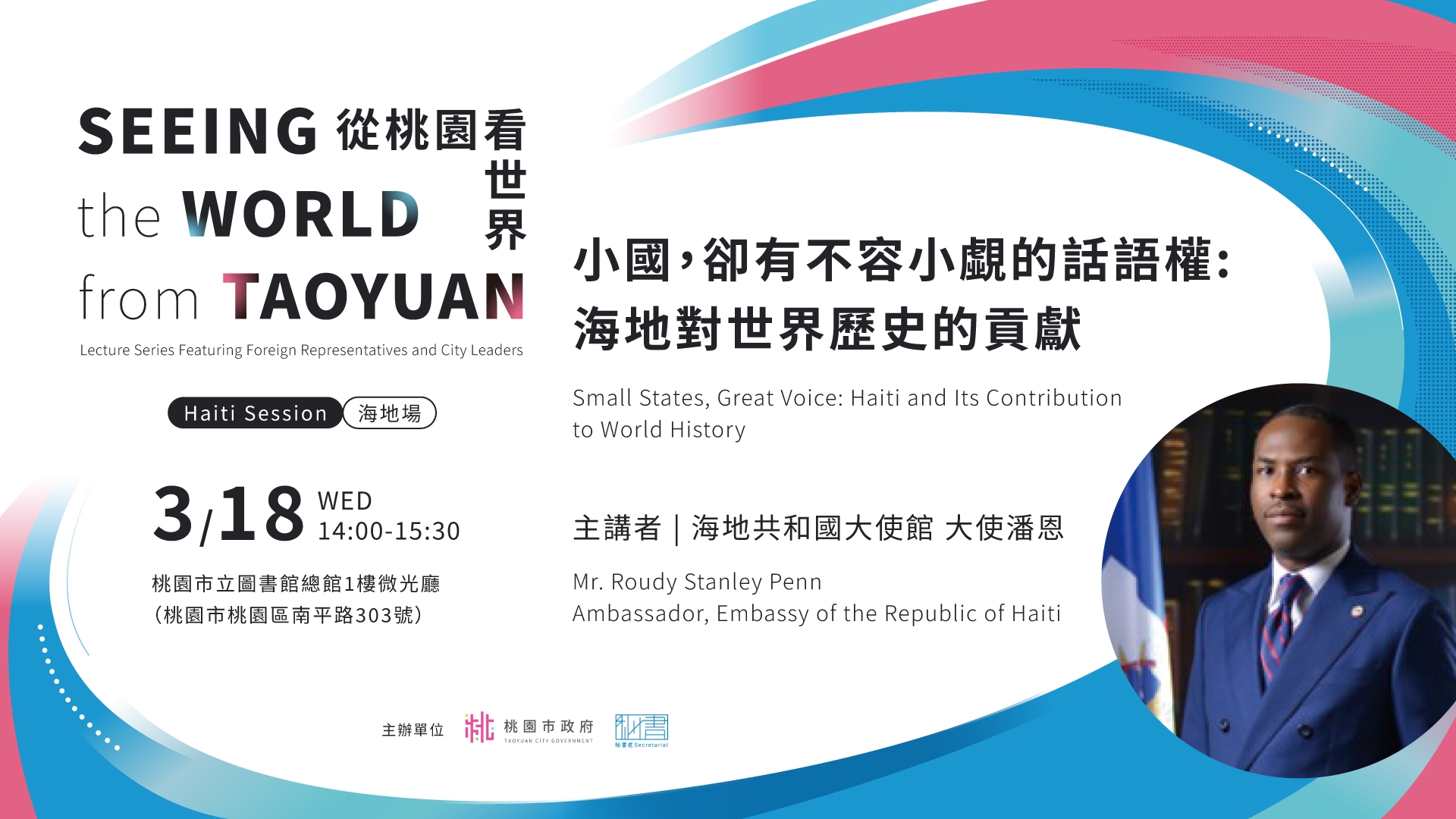 「從桃園看世界」系列講座第11場—海地場