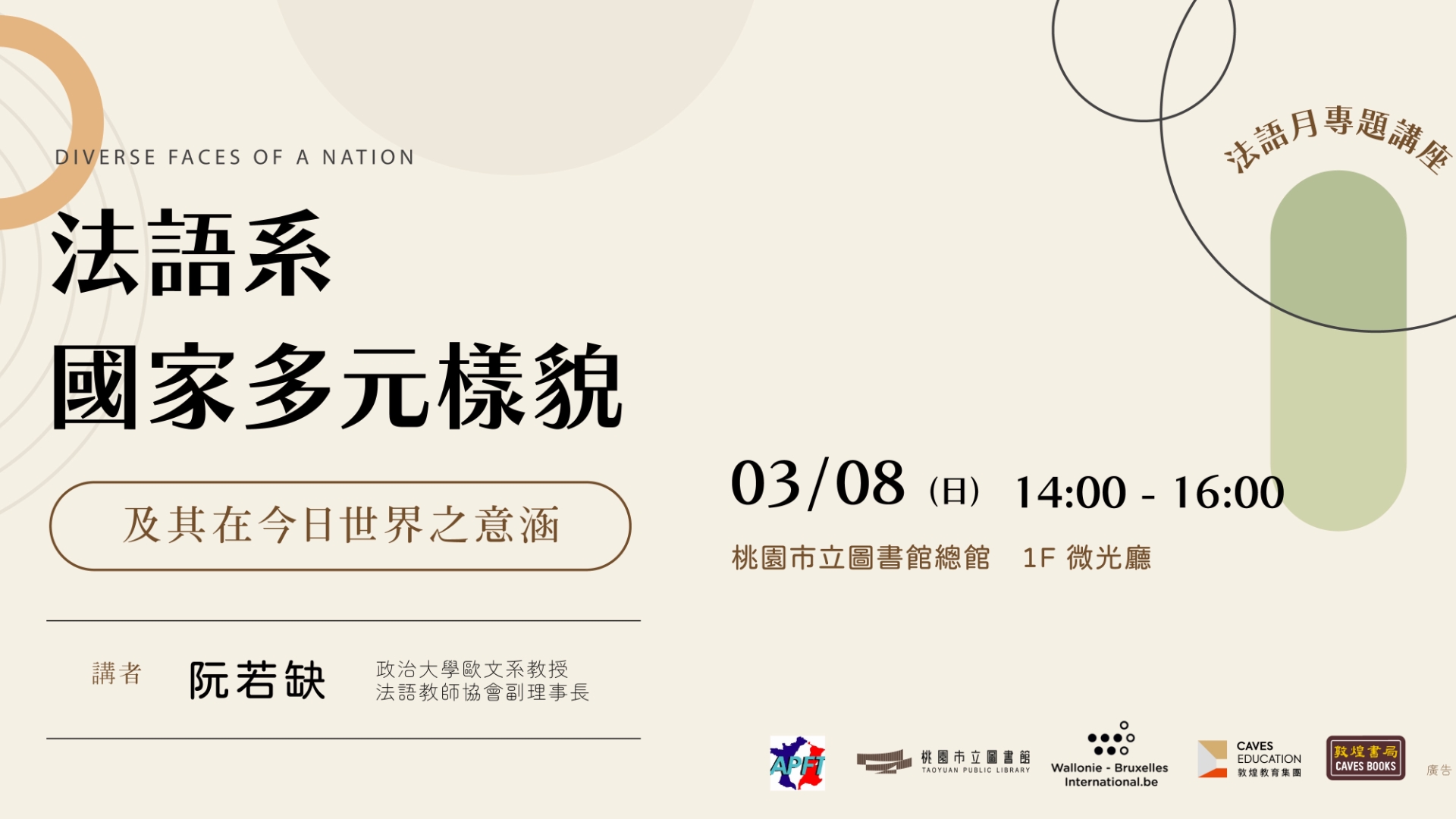 2026【法語月系列講座】法語系國家多元樣貌及其在今日世界之意涵