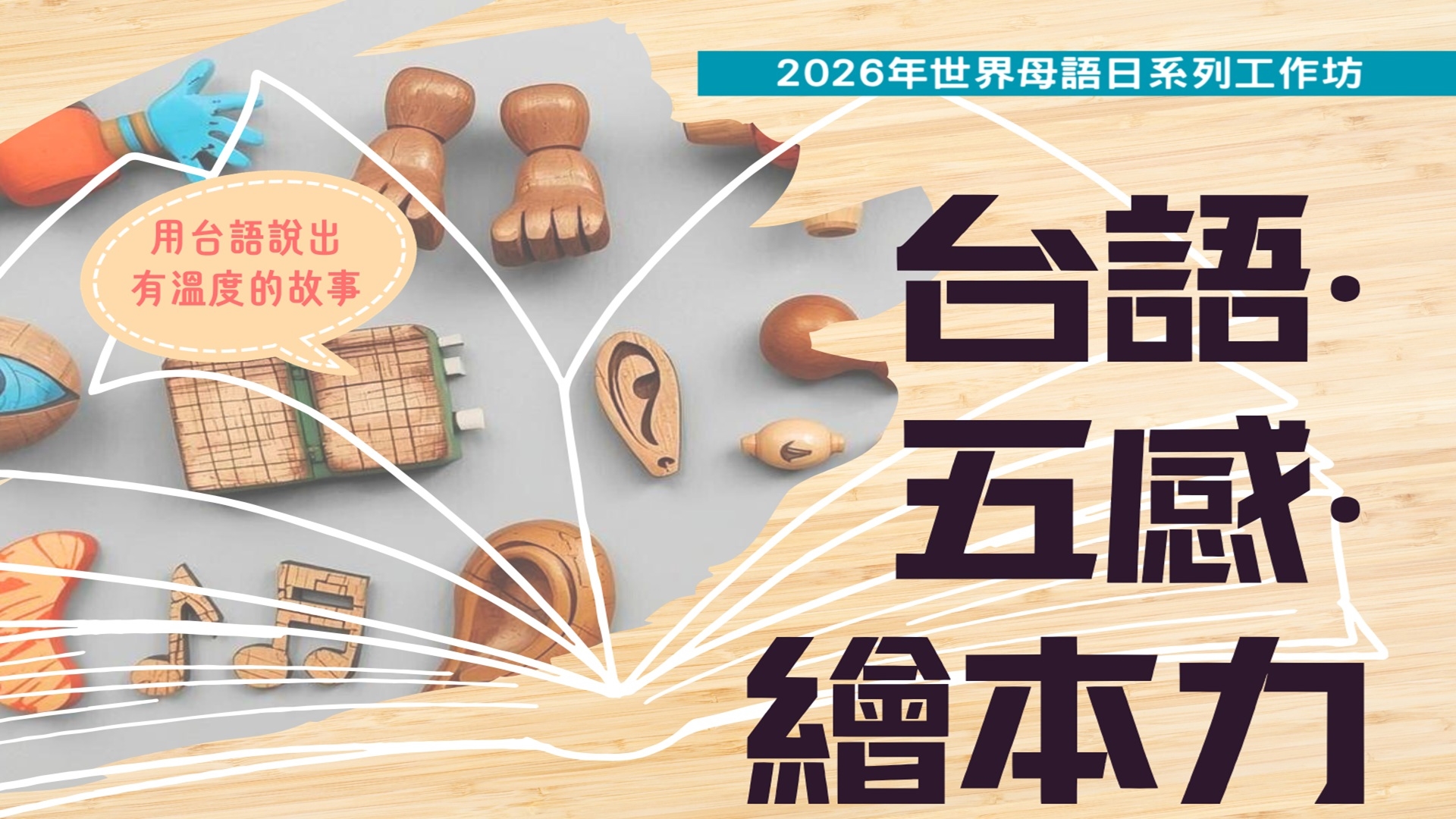 【總館】台語・五感・繪本力—2026世界母語日系列工作坊