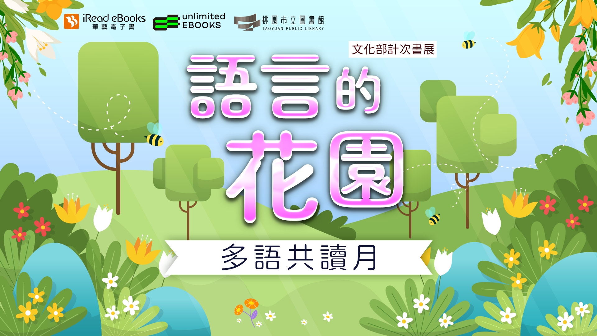 iREAD-2月份書展【語言的花園：多語共讀月】