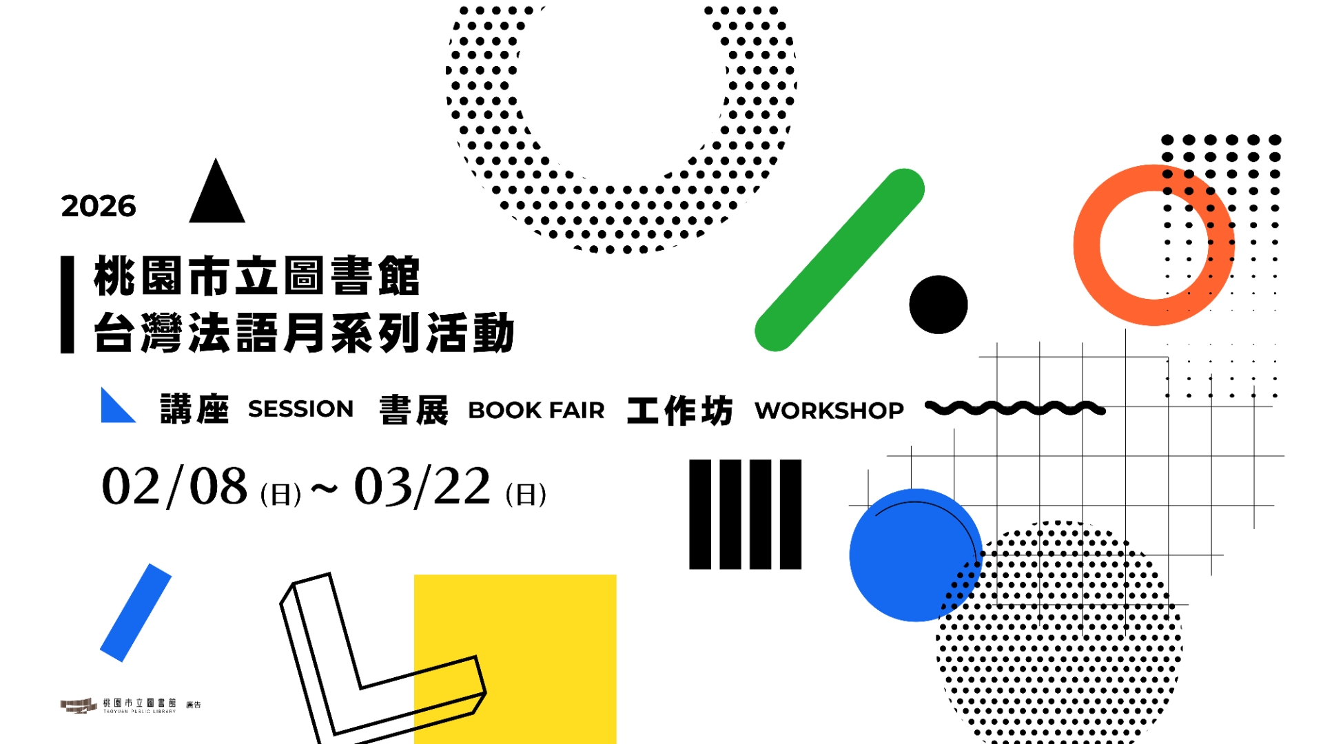 2026桃園市立圖書館台灣法語月系列活動